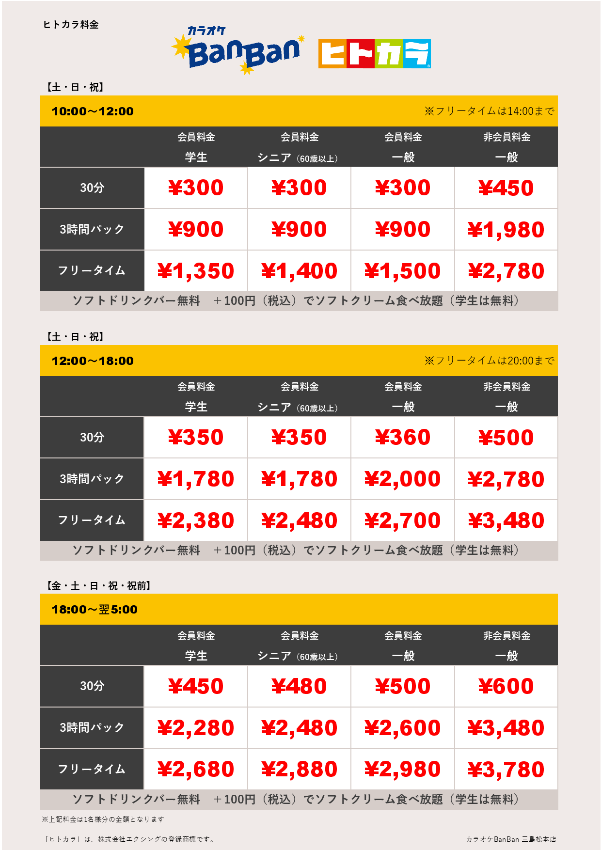 週末料金（ヒトカラ）表