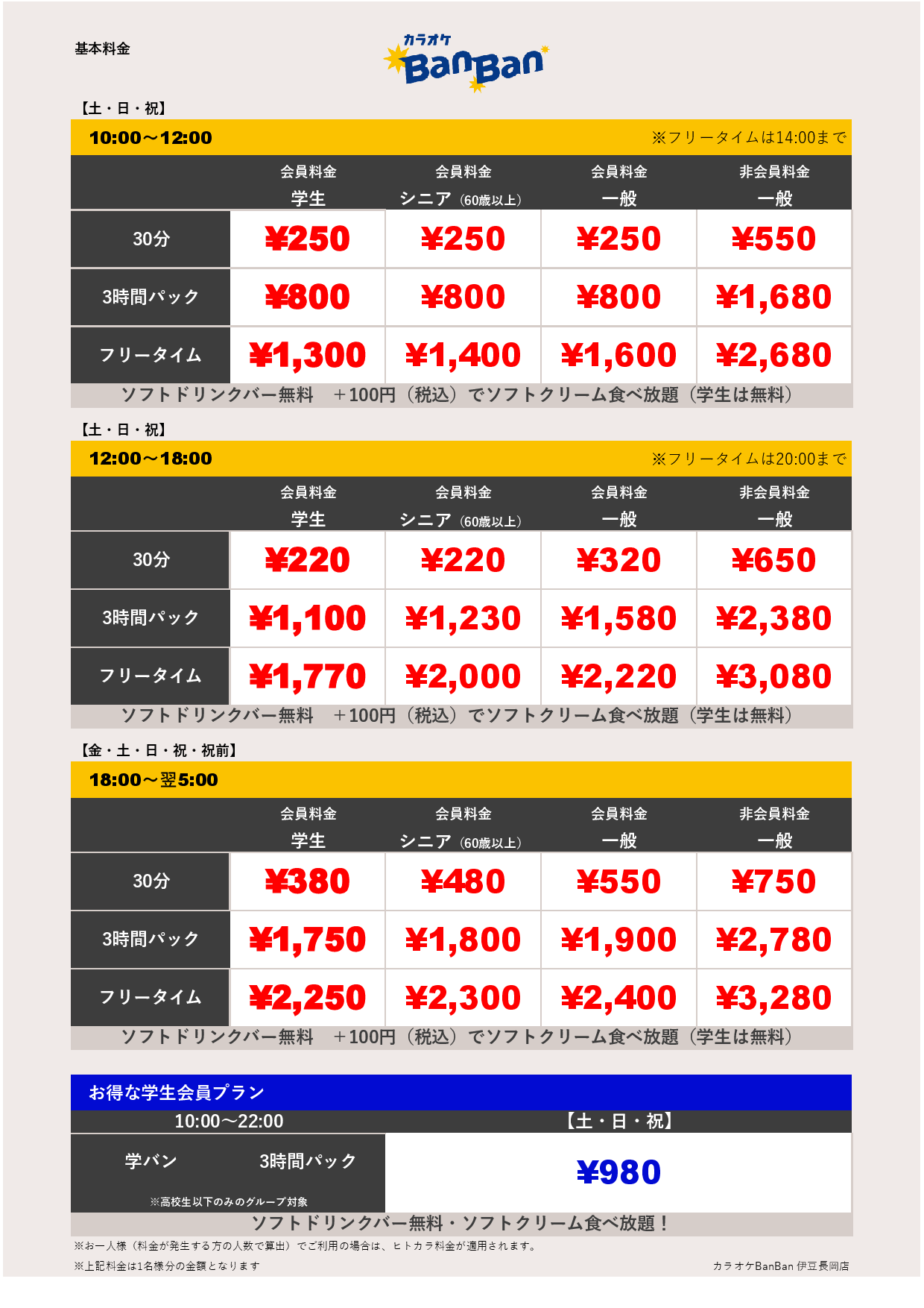 週末料金表