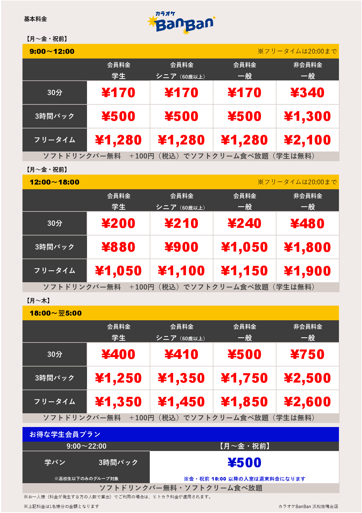 平日料金表