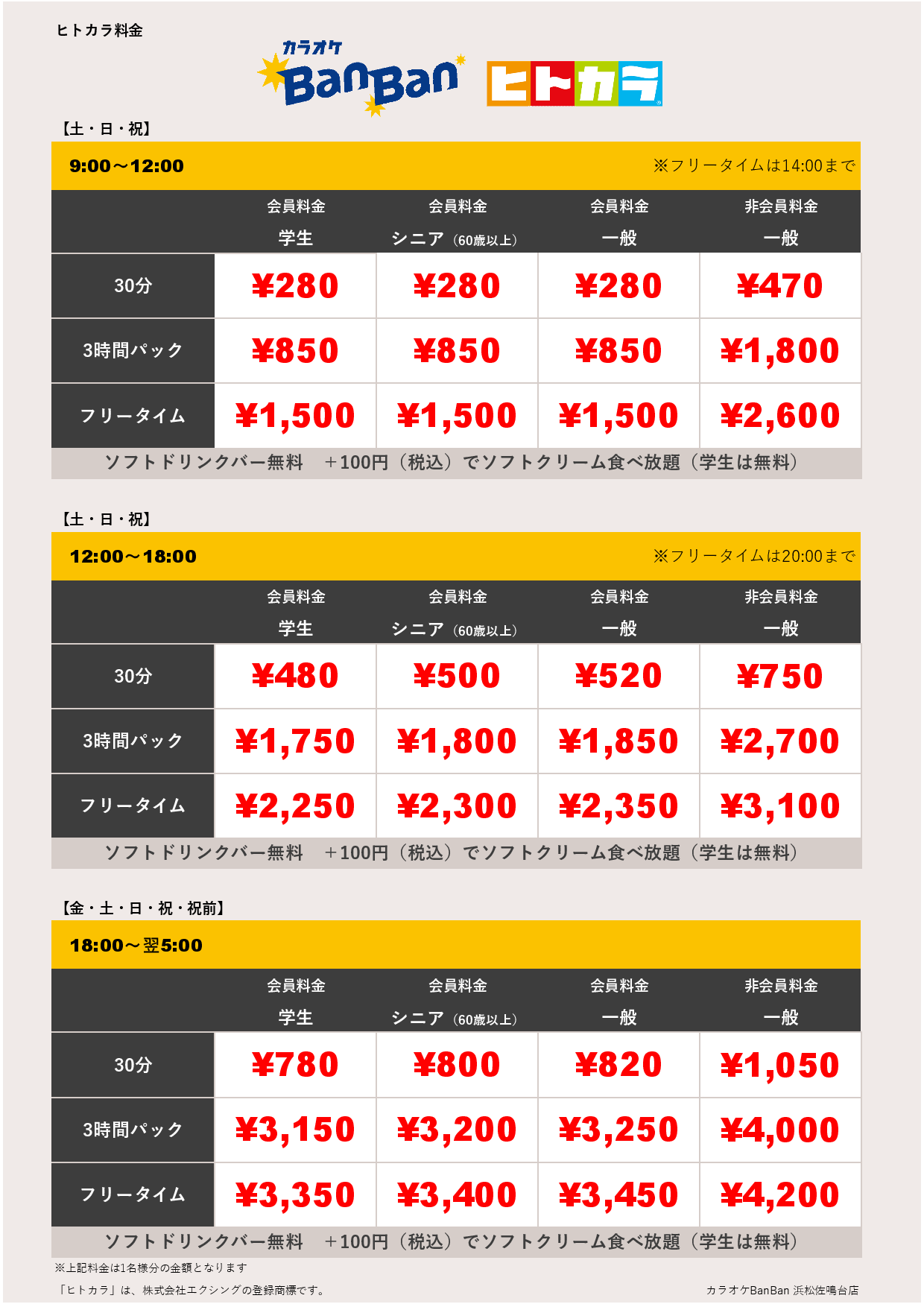 週末料金（ヒトカラ）表