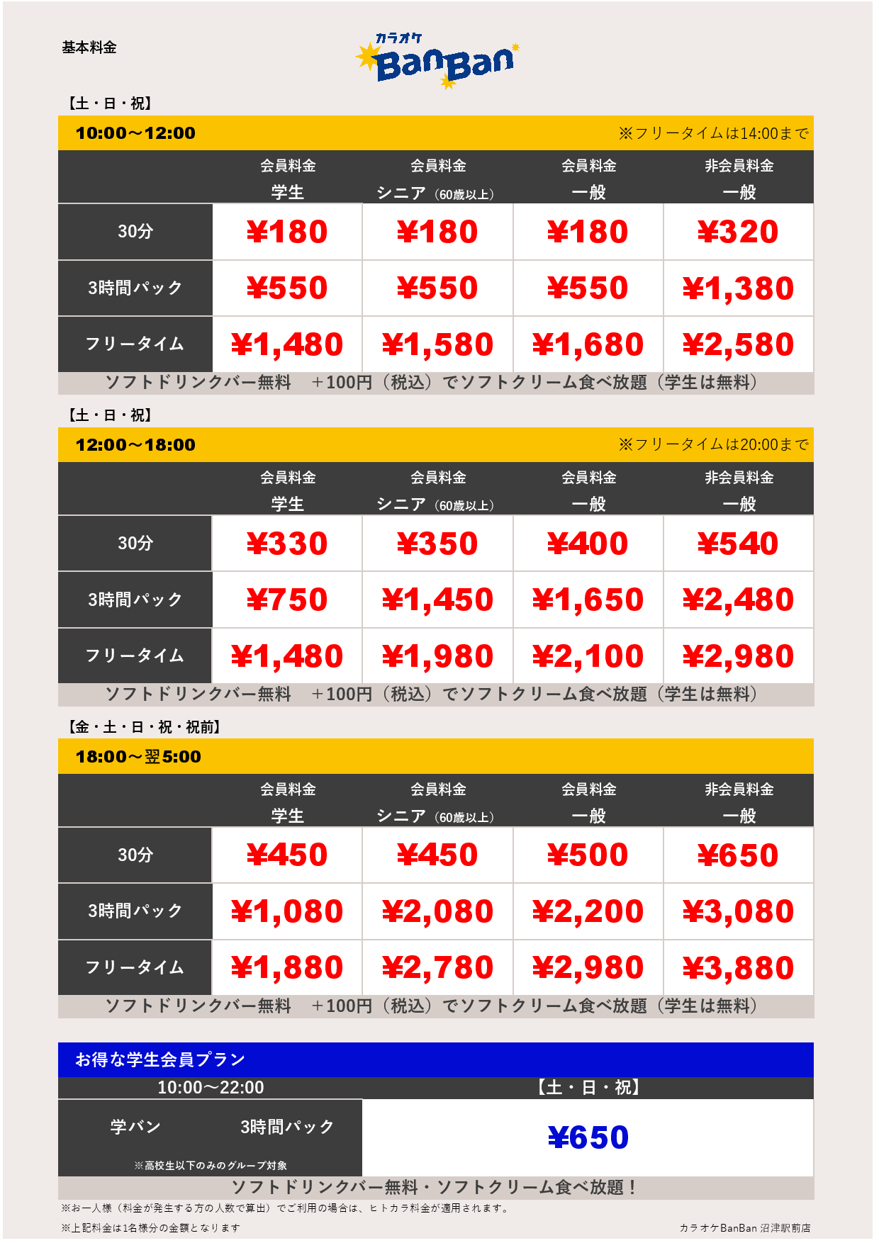 週末料金表