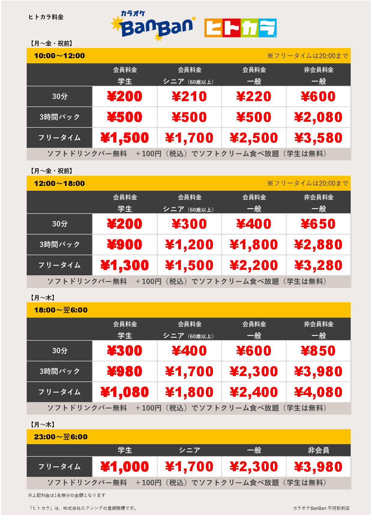 平日料金（ヒトカラ）表