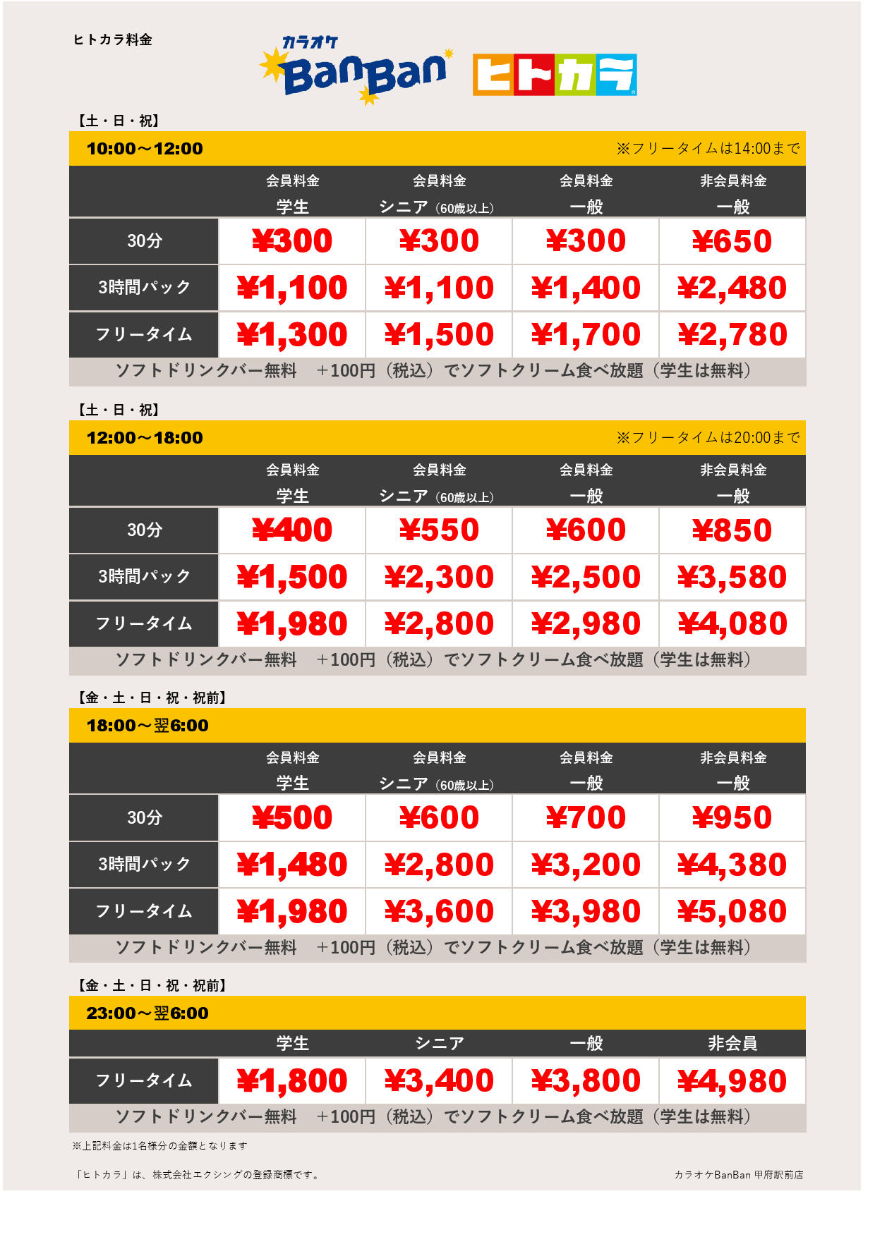 週末料金（ヒトカラ）表