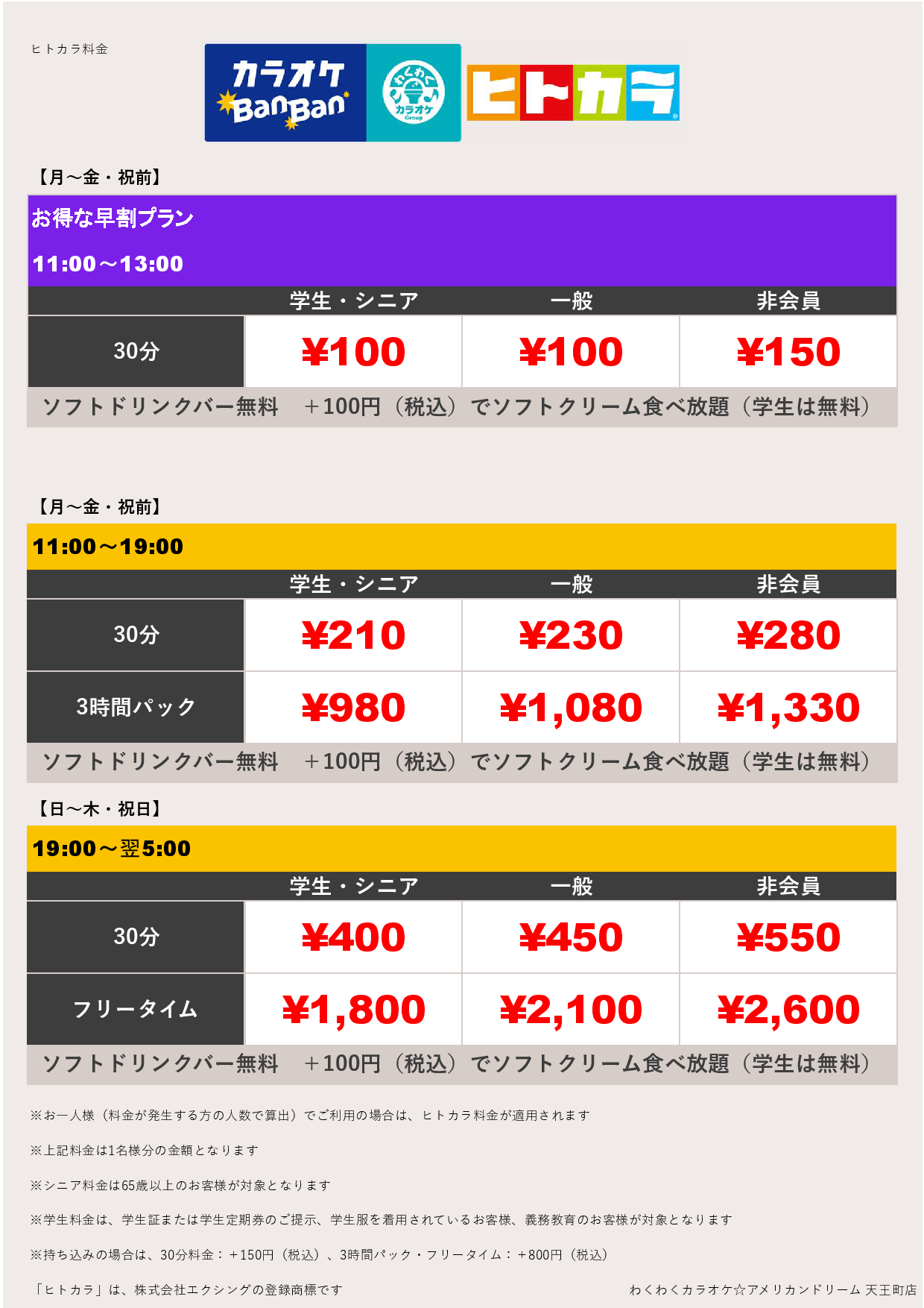 平日料金（ヒトカラ）表