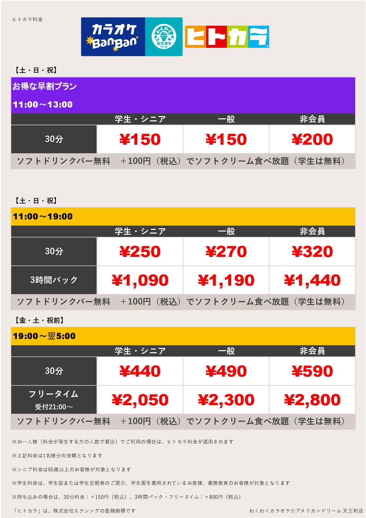 週末料金（ヒトカラ）表
