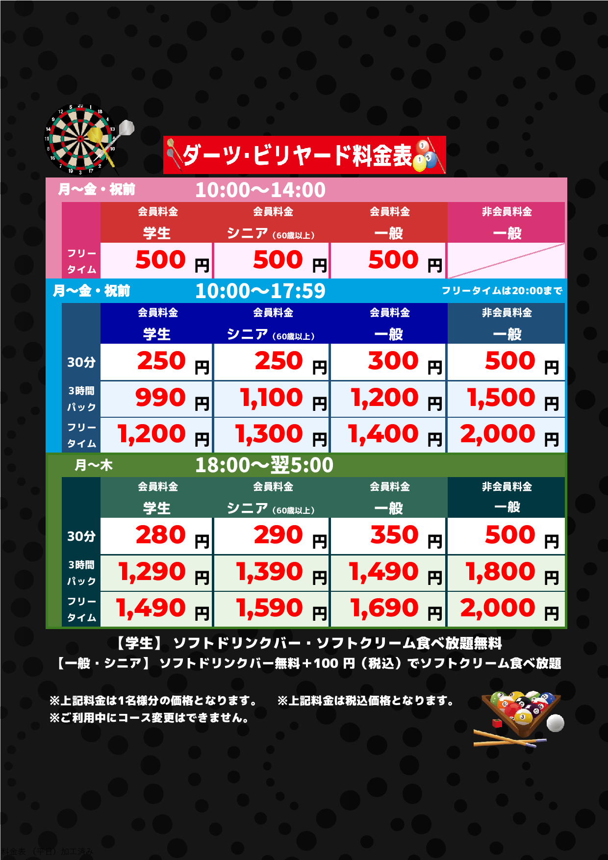 ダーツ・ビリヤード料金（平日）表
