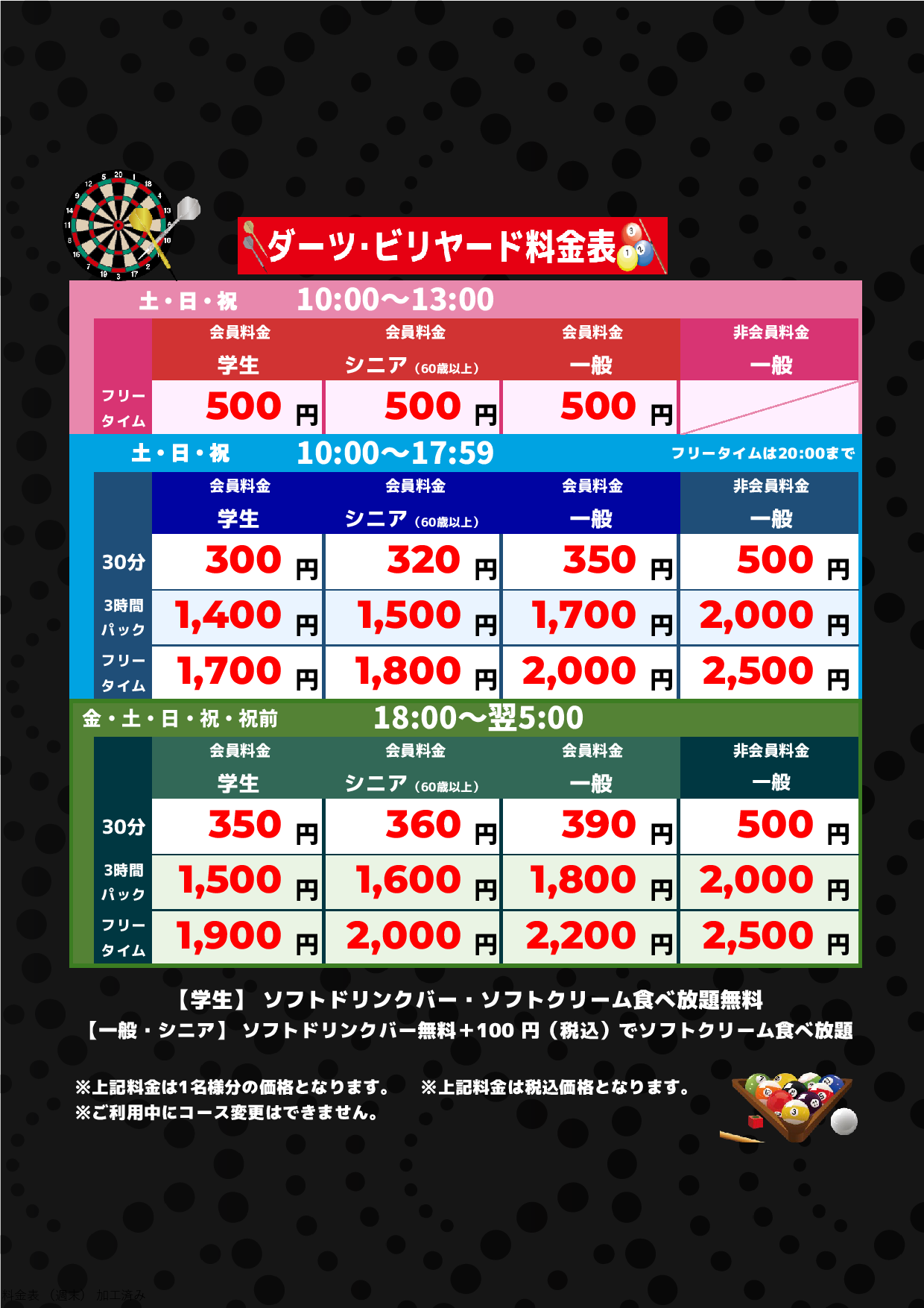 ダーツ・ビリヤード料金（週末）表