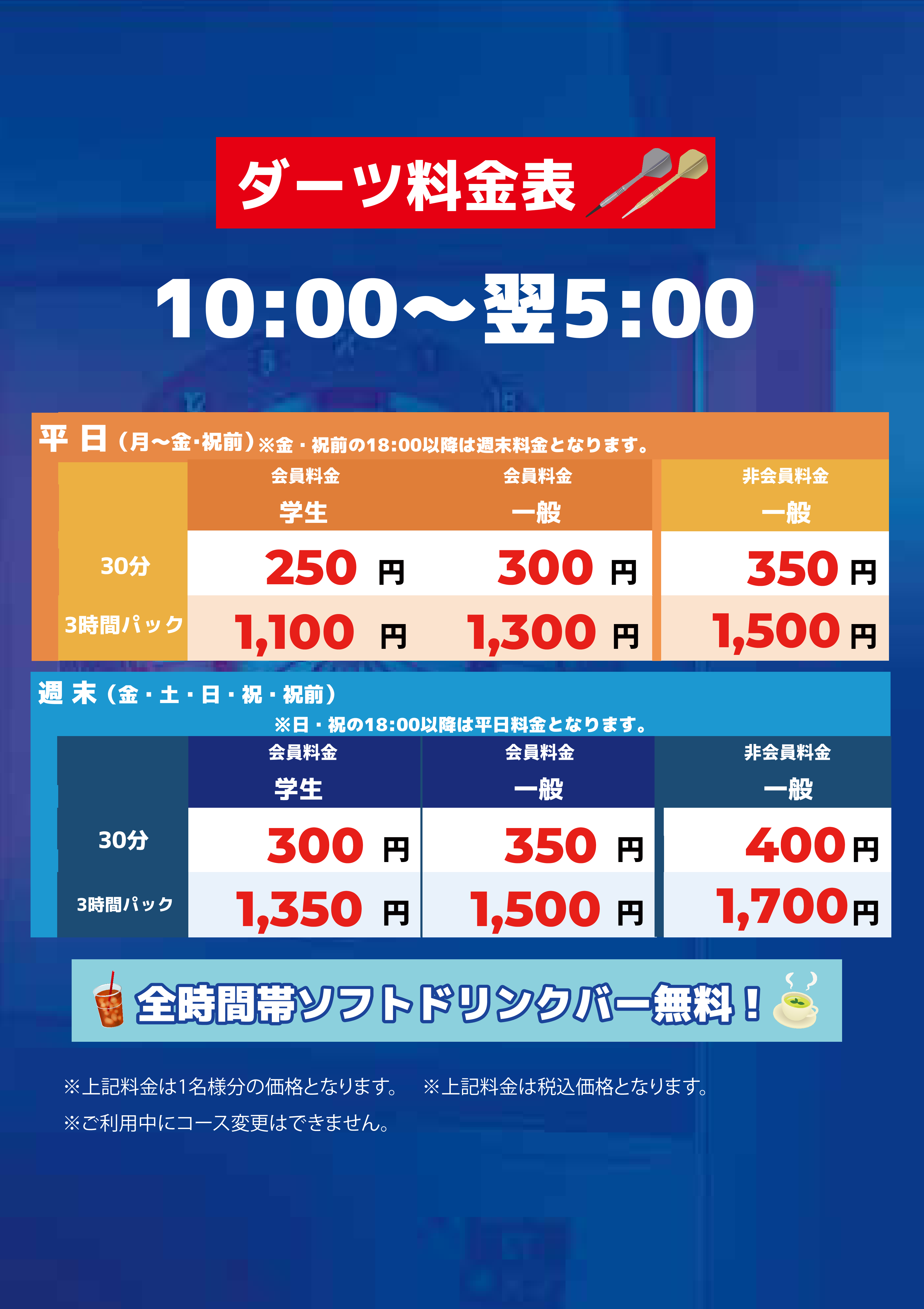 ダーツ料金表表