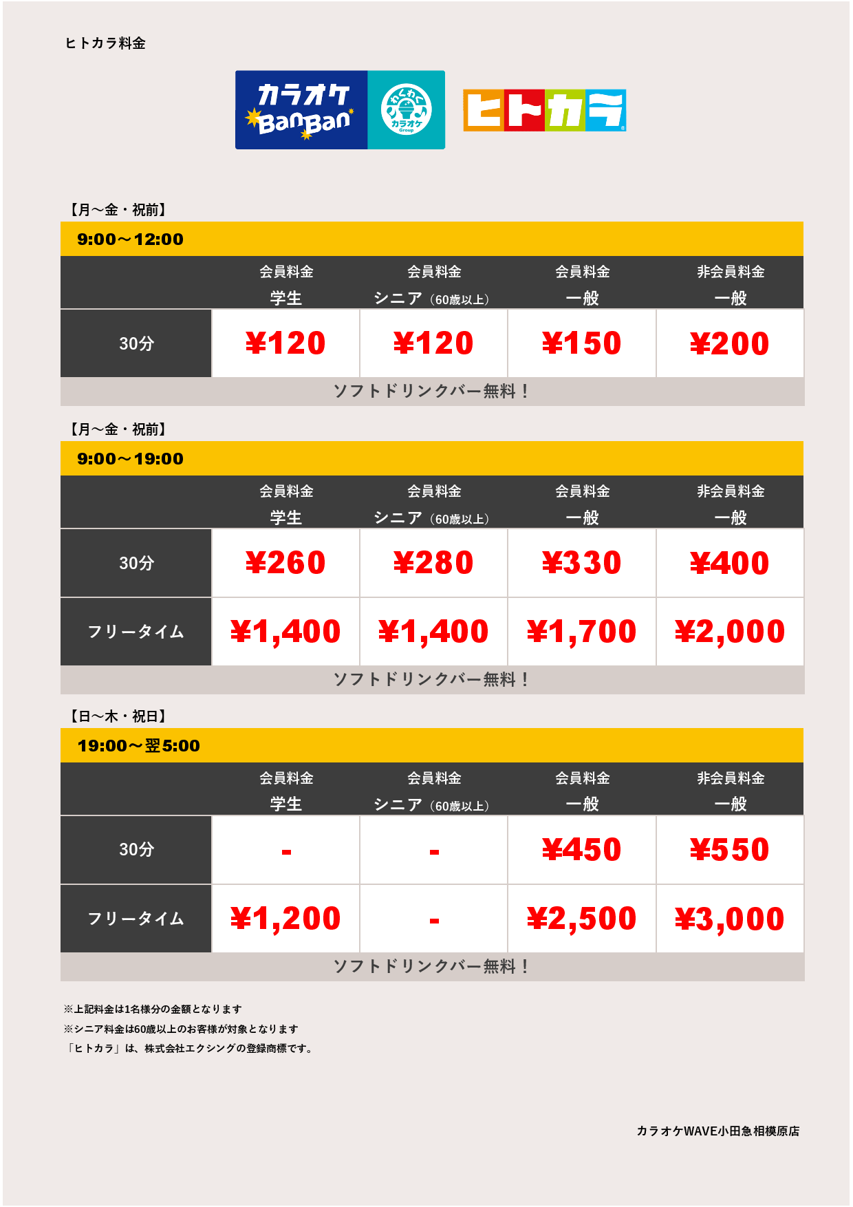 平日料金（ヒトカラ）表