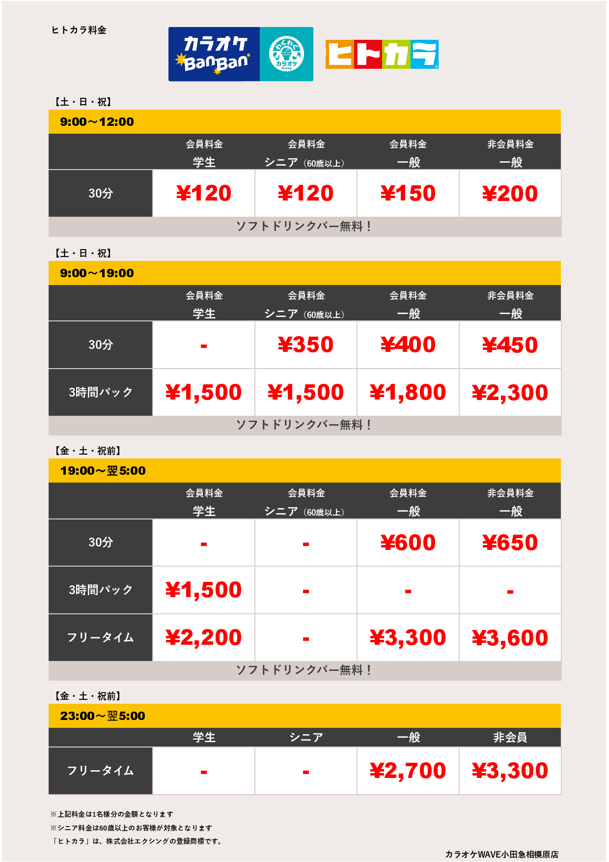 週末料金（ヒトカラ）表