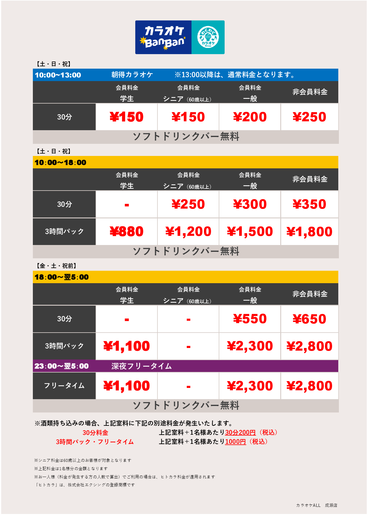 週末料金表
