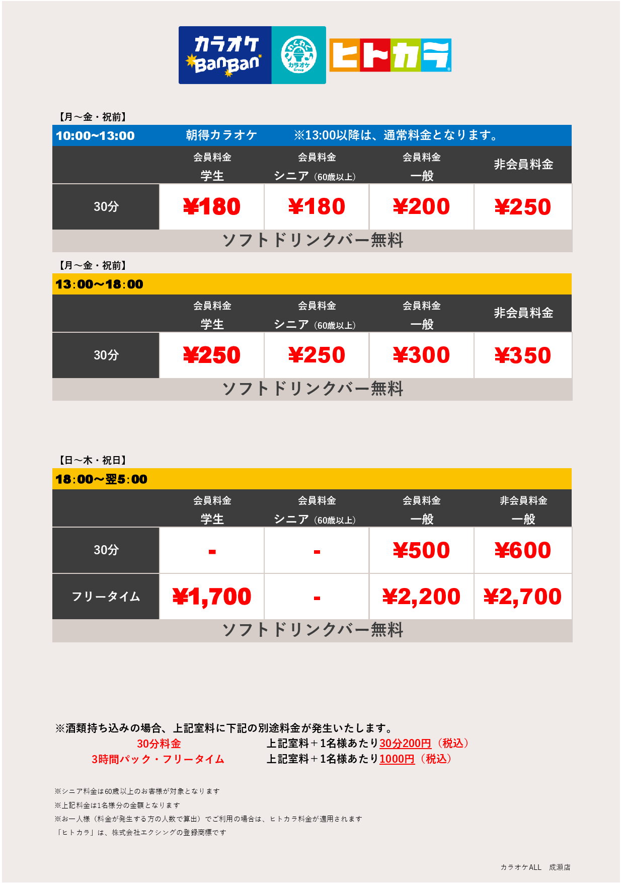 平日料金（ヒトカラ）表