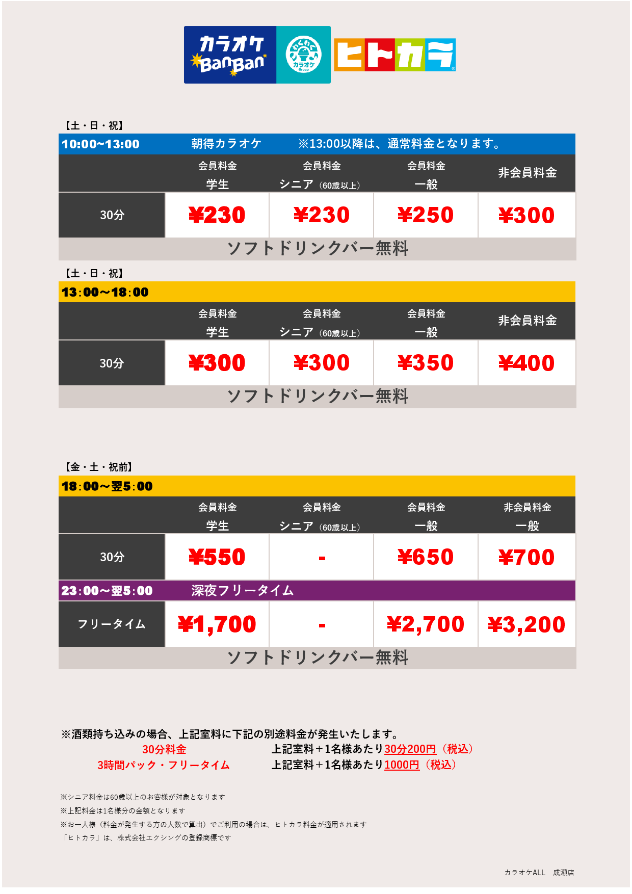 週末料金（ヒトカラ）表