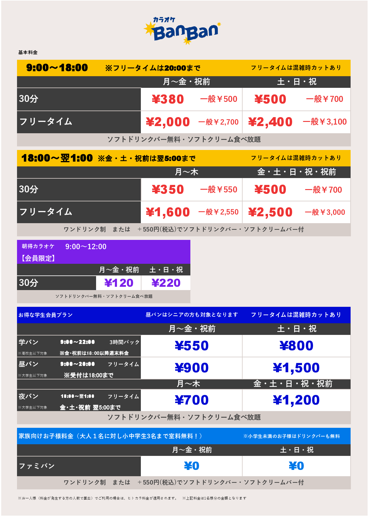 基本料金表