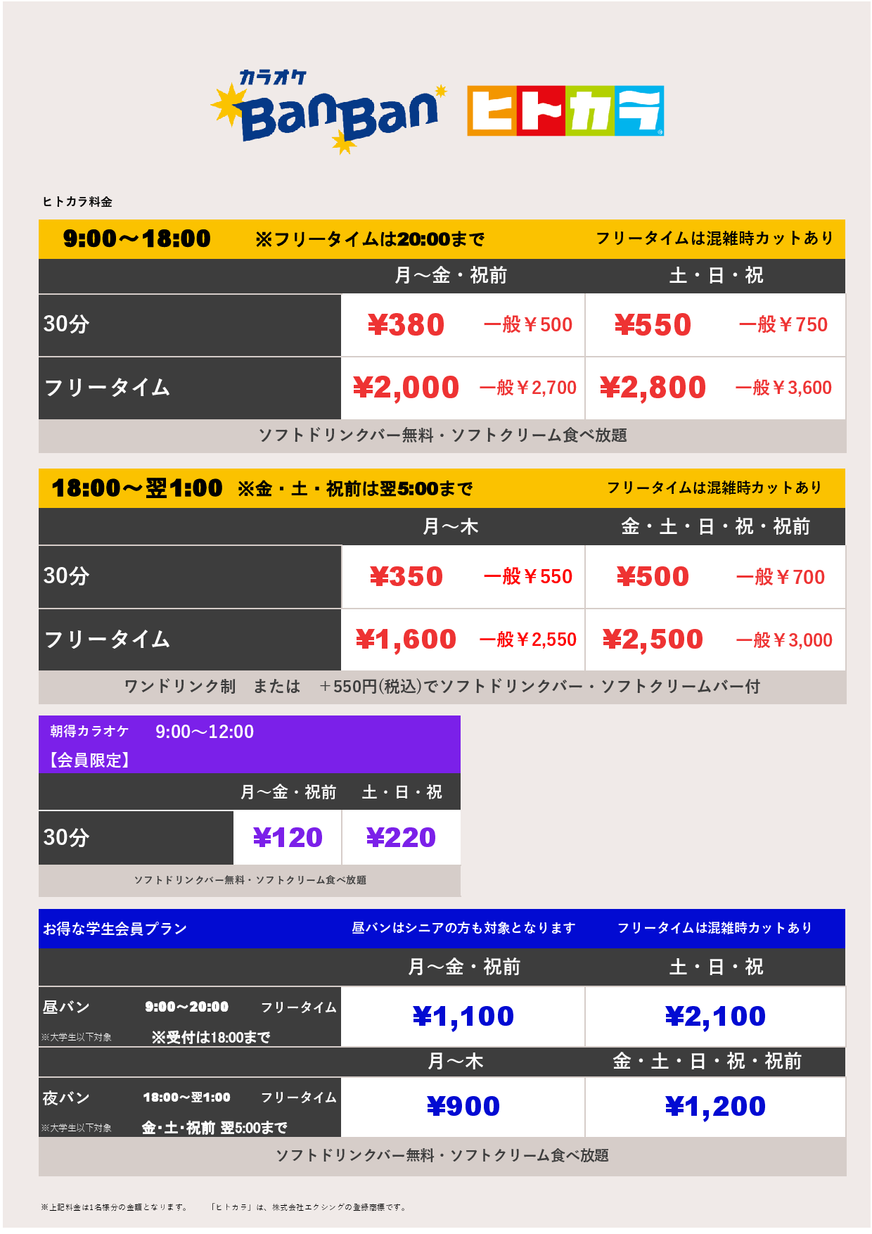 ヒトカラ料金表