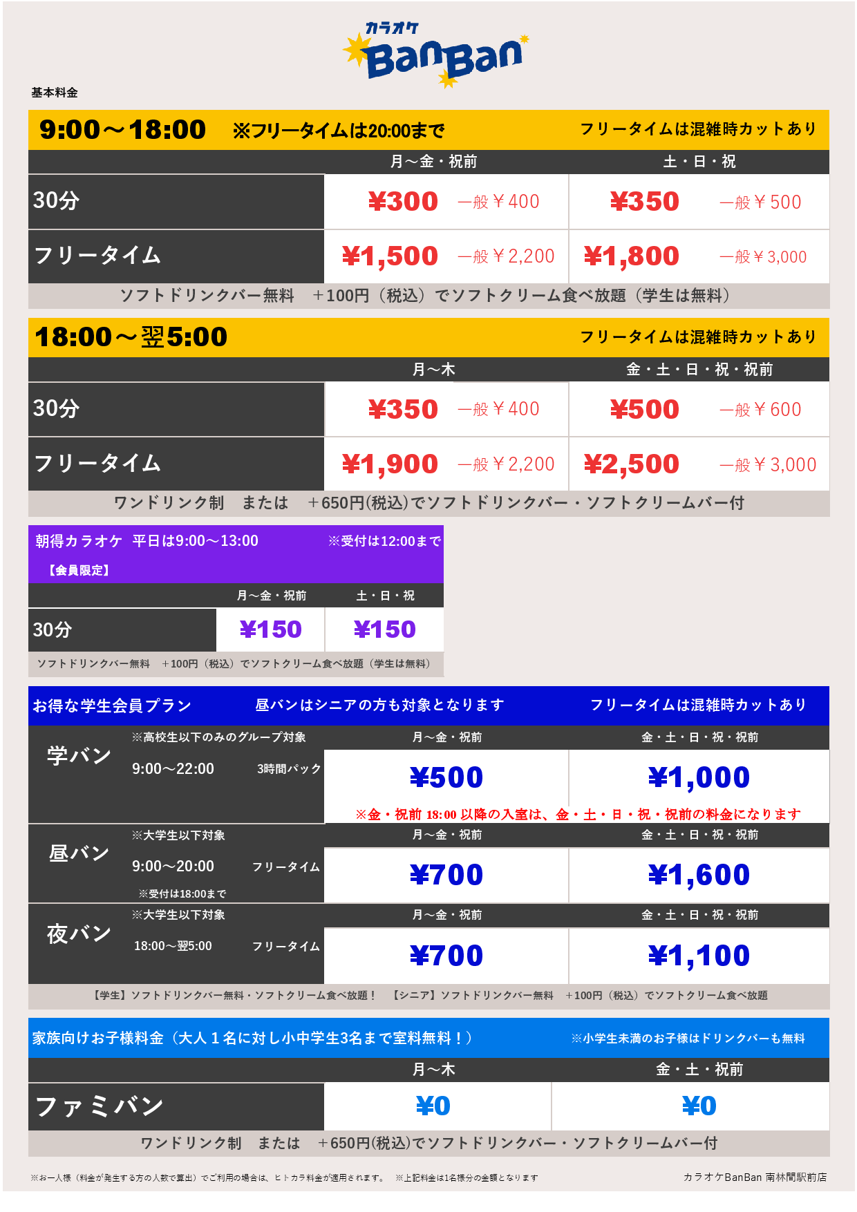基本料金表