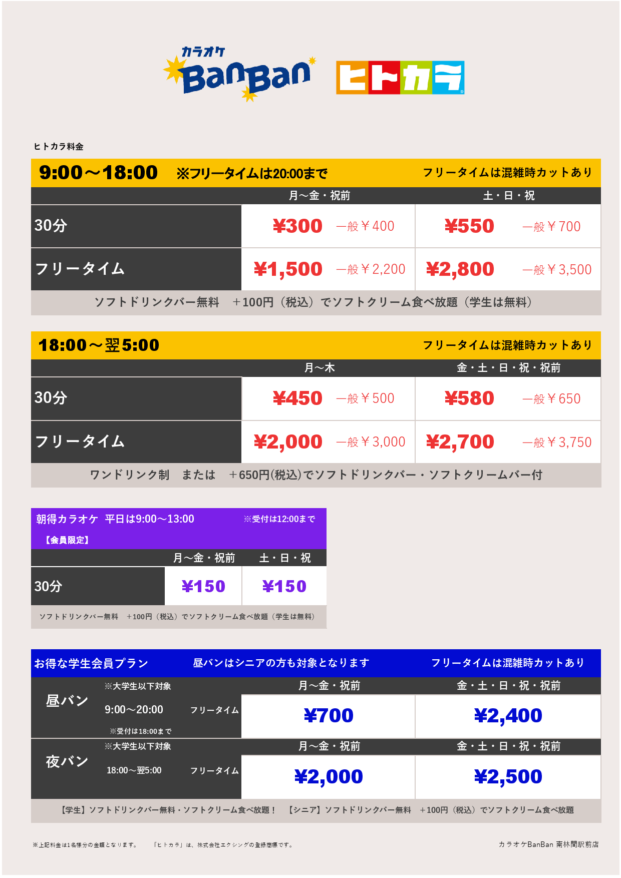 ヒトカラ料金表