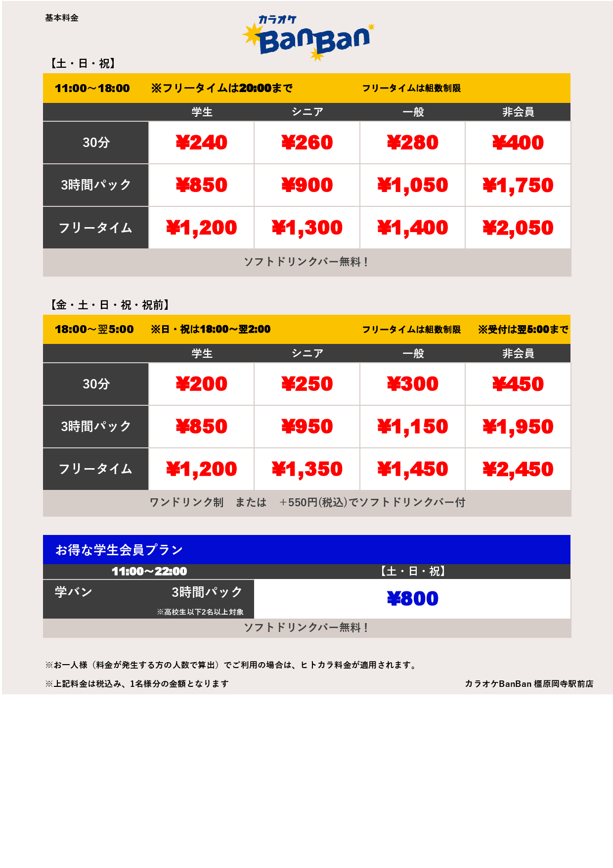 週末料金表