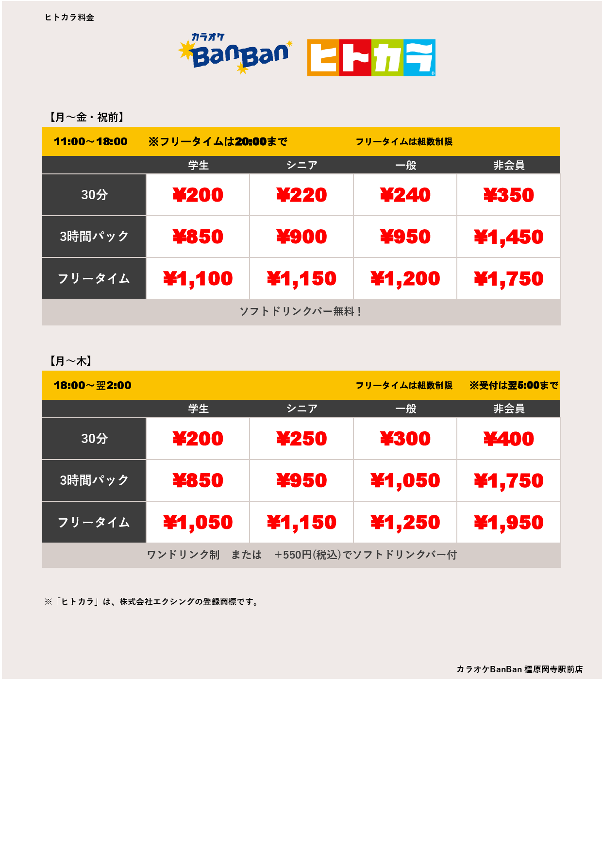 平日料金（ヒトカラ）表