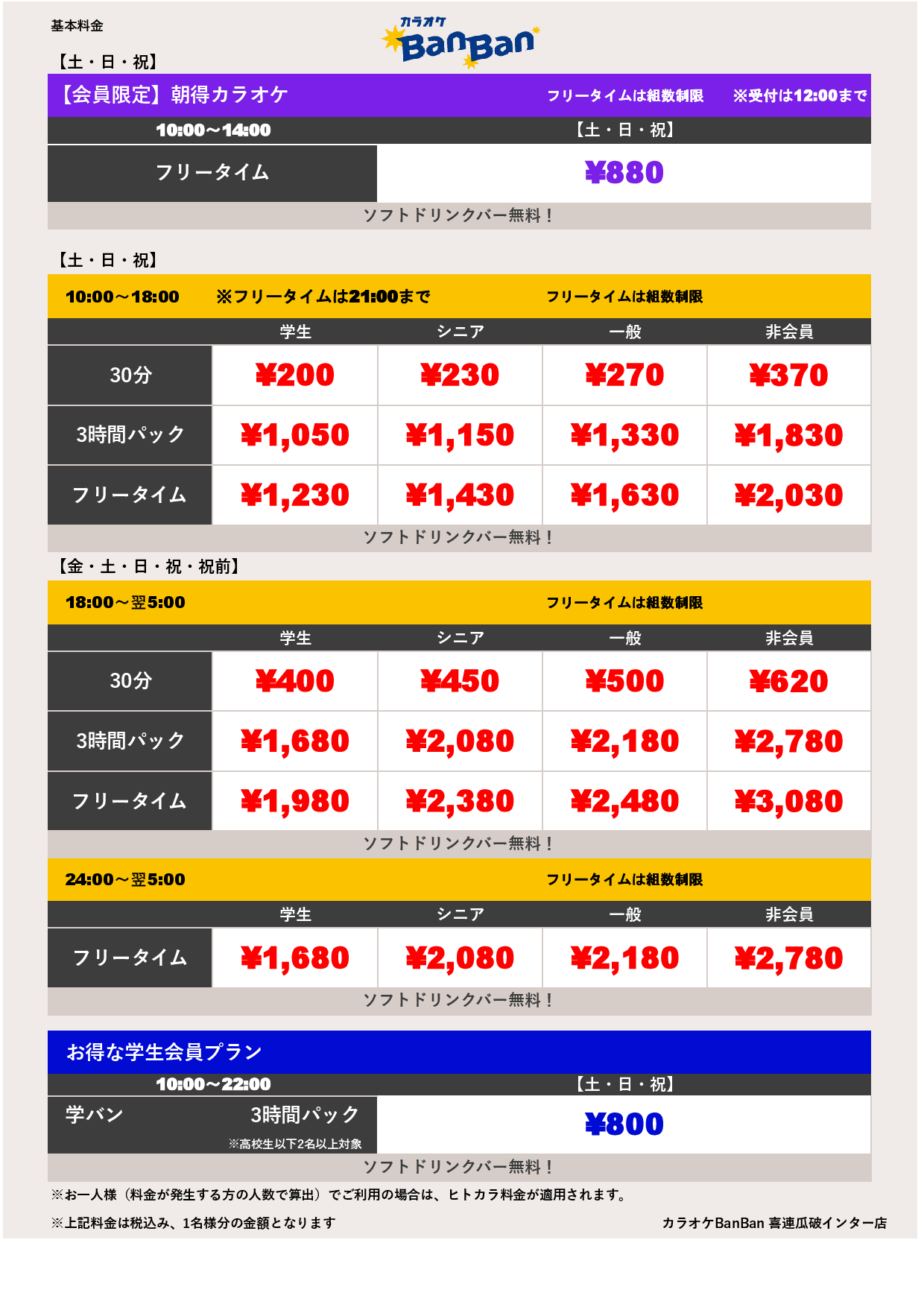 週末料金表