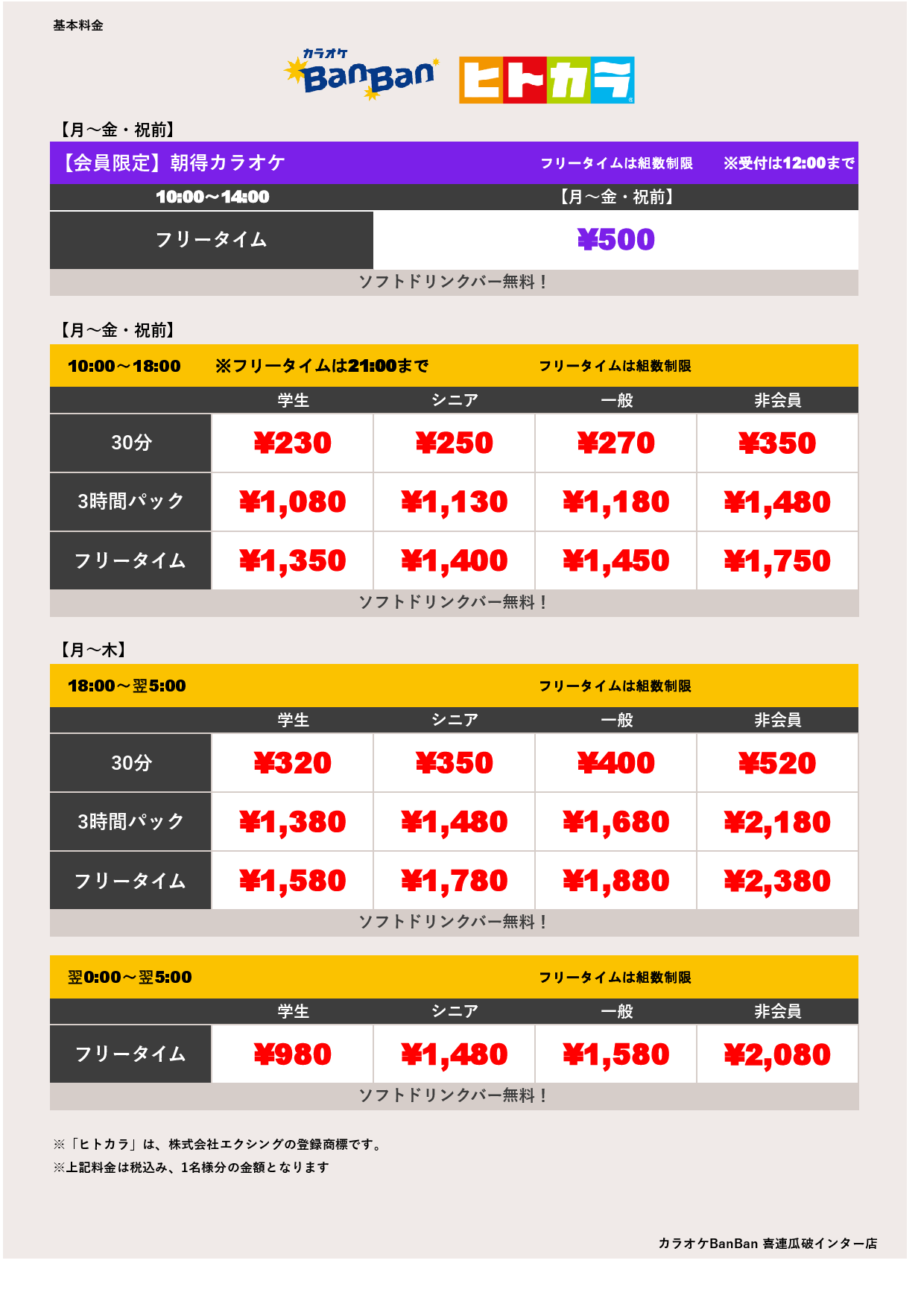 平日料金（ヒトカラ）表