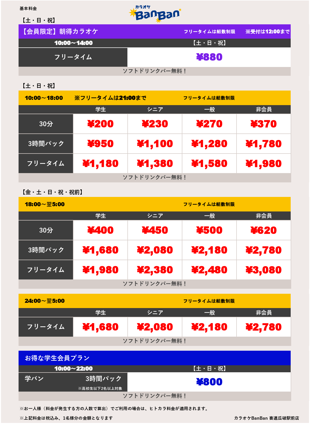 週末料金表