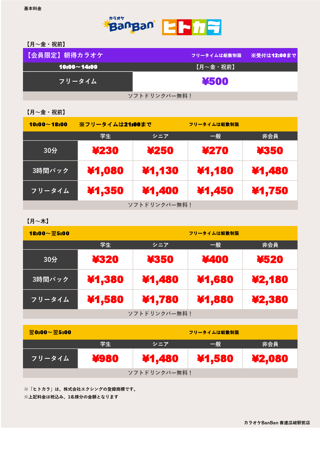 平日料金（ヒトカラ）表