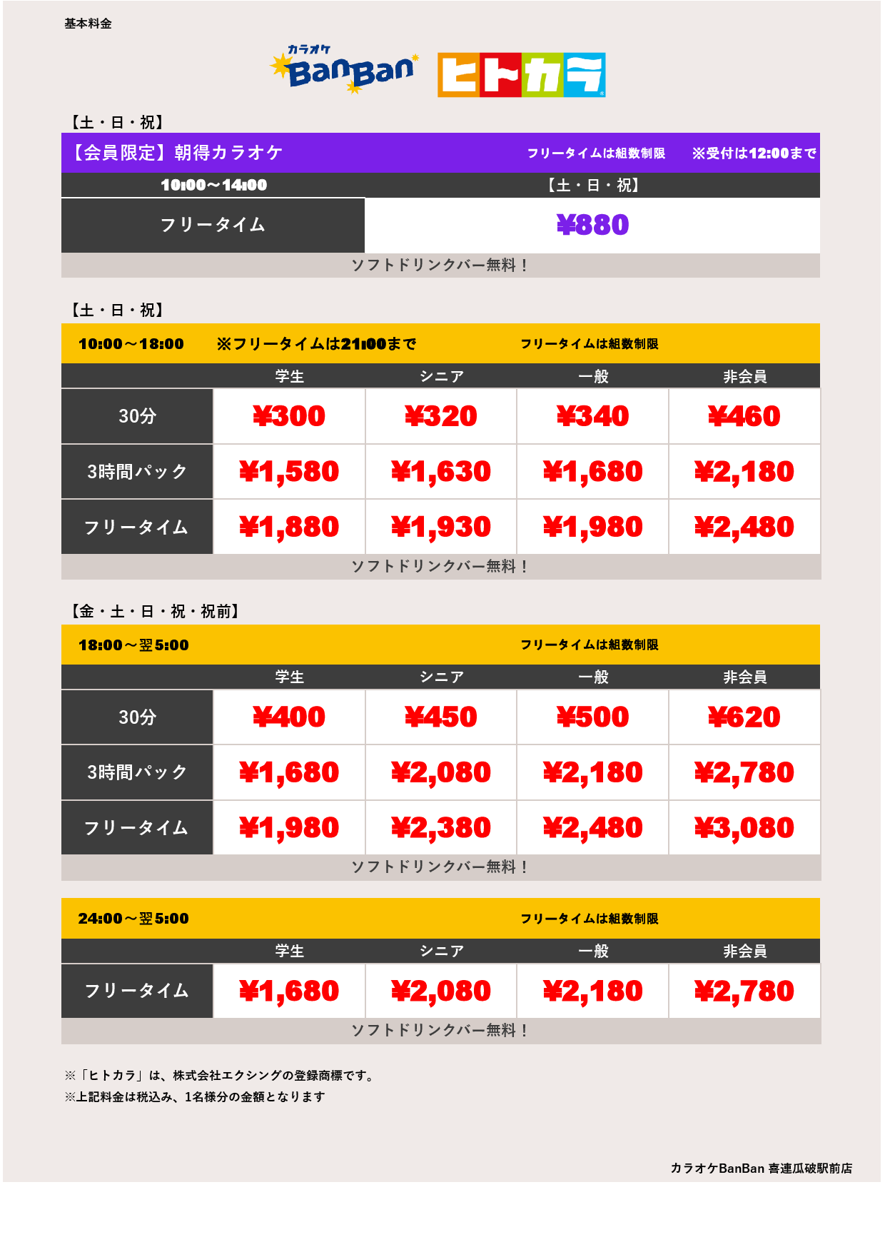 週末料金（ヒトカラ）表