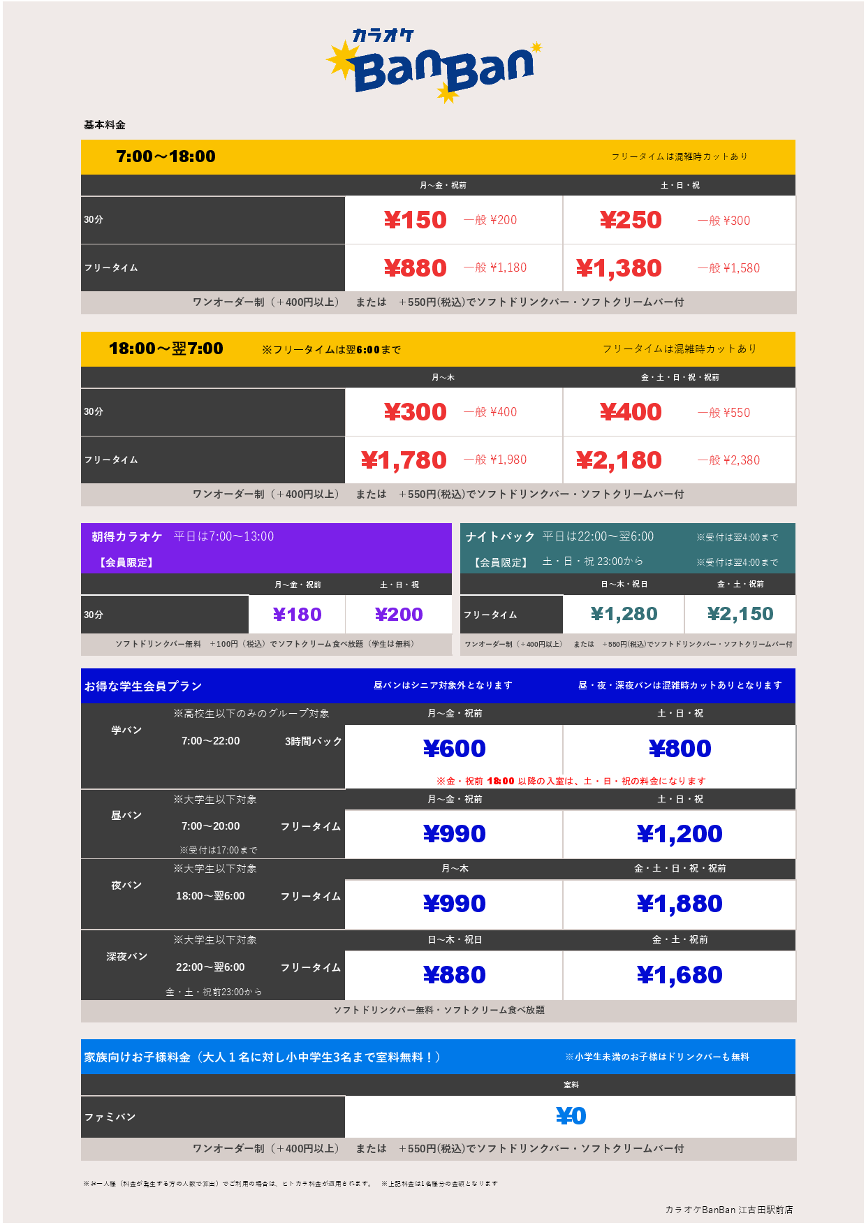 基本料金表