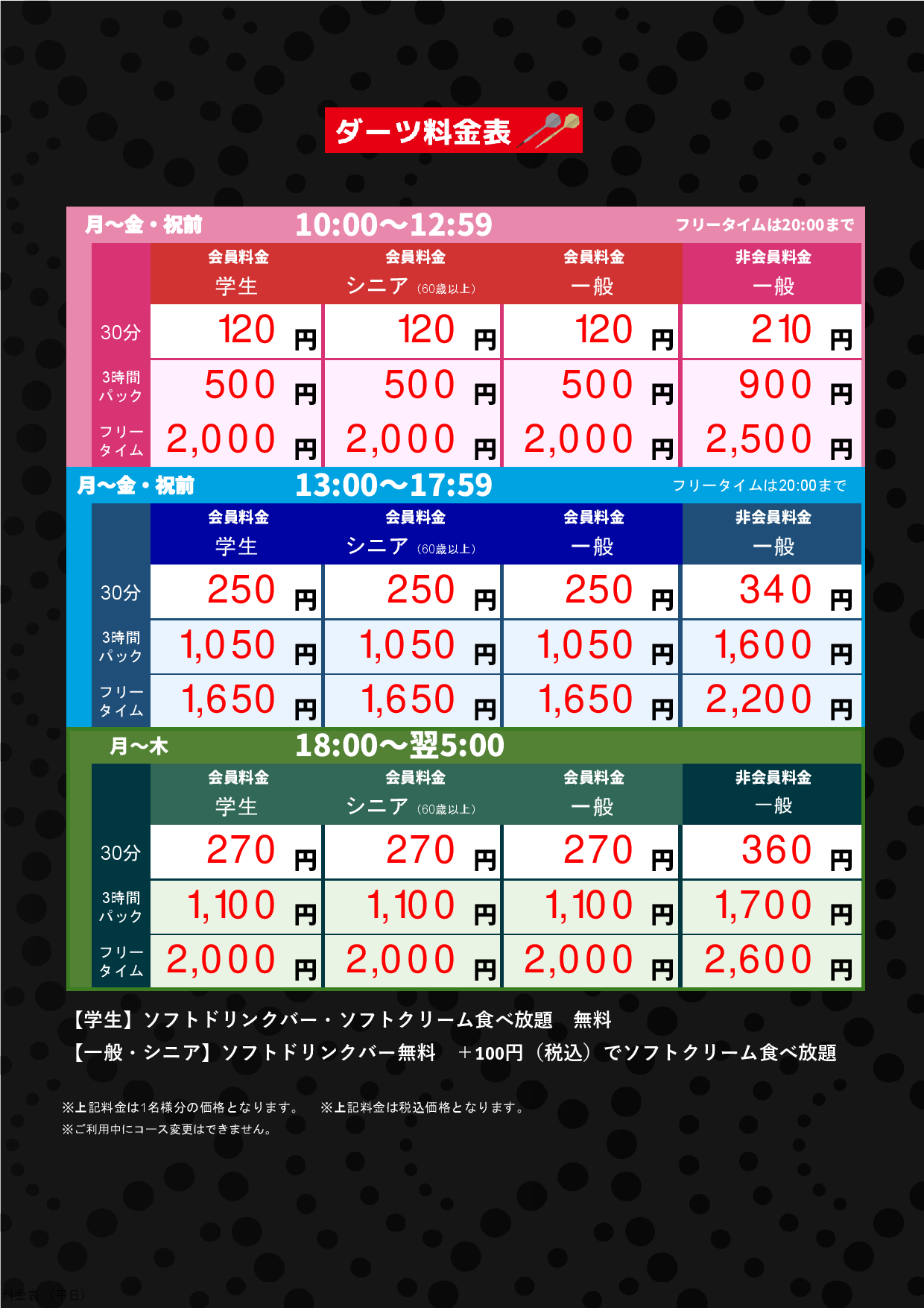 ダーツ料金（平日）表