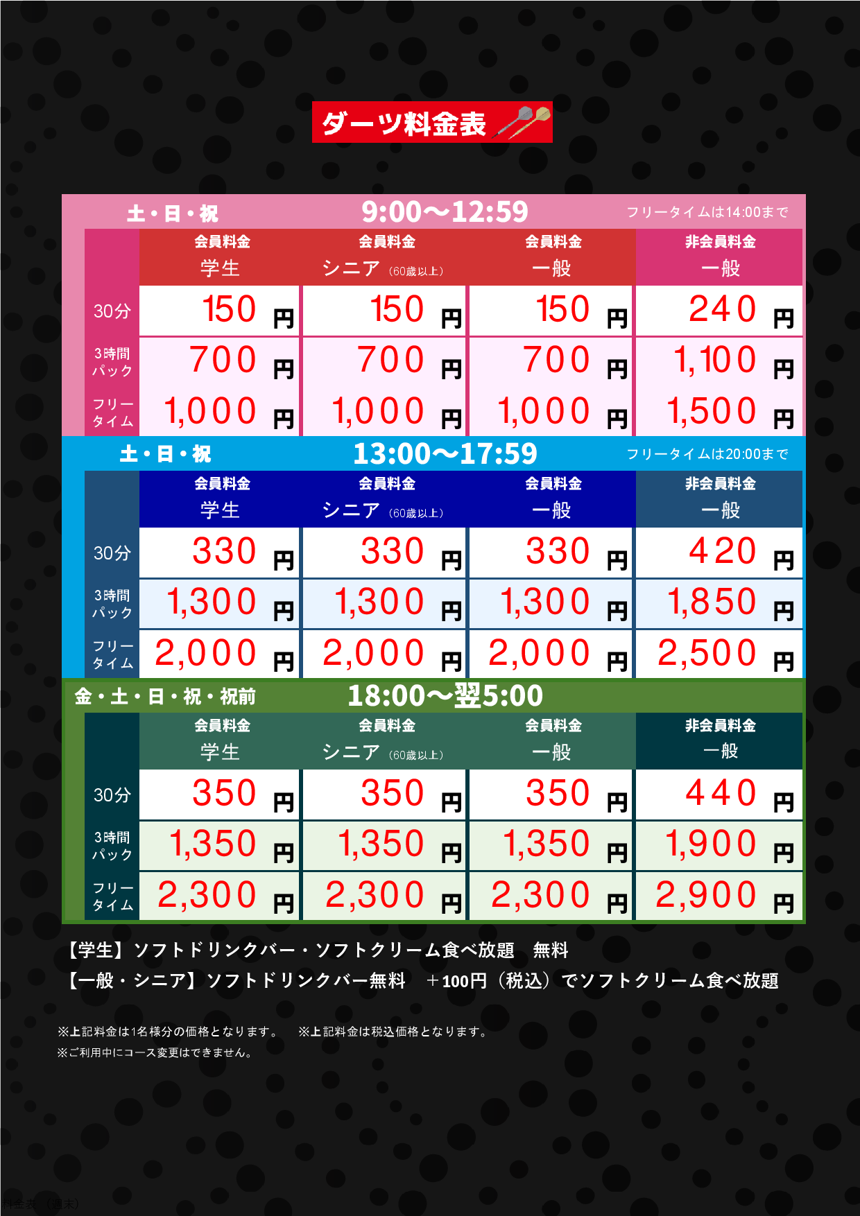 ダーツ料金（週末）表