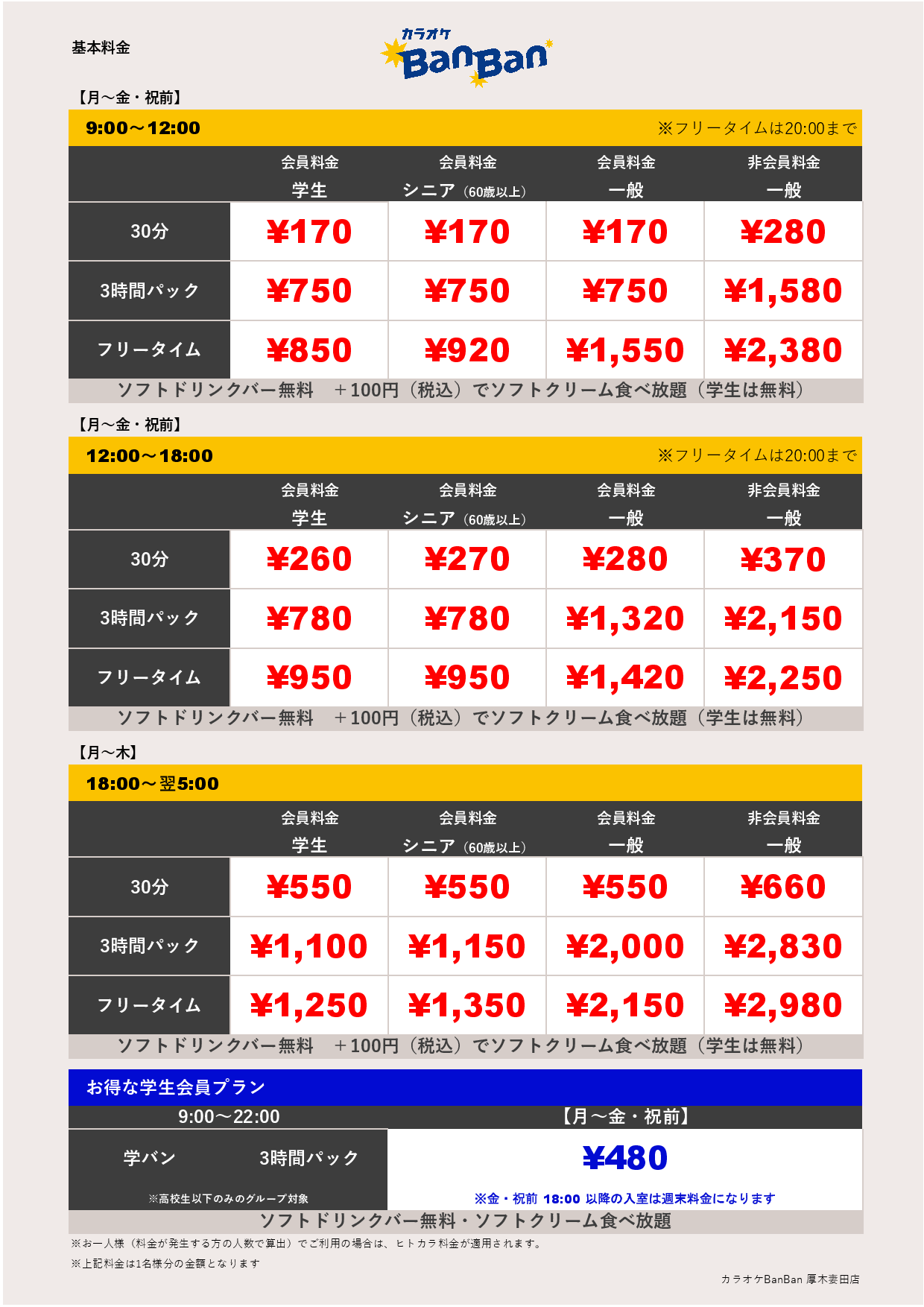 平日料金表