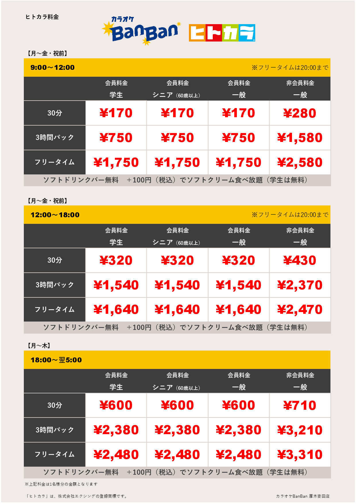 平日料金（ヒトカラ）表