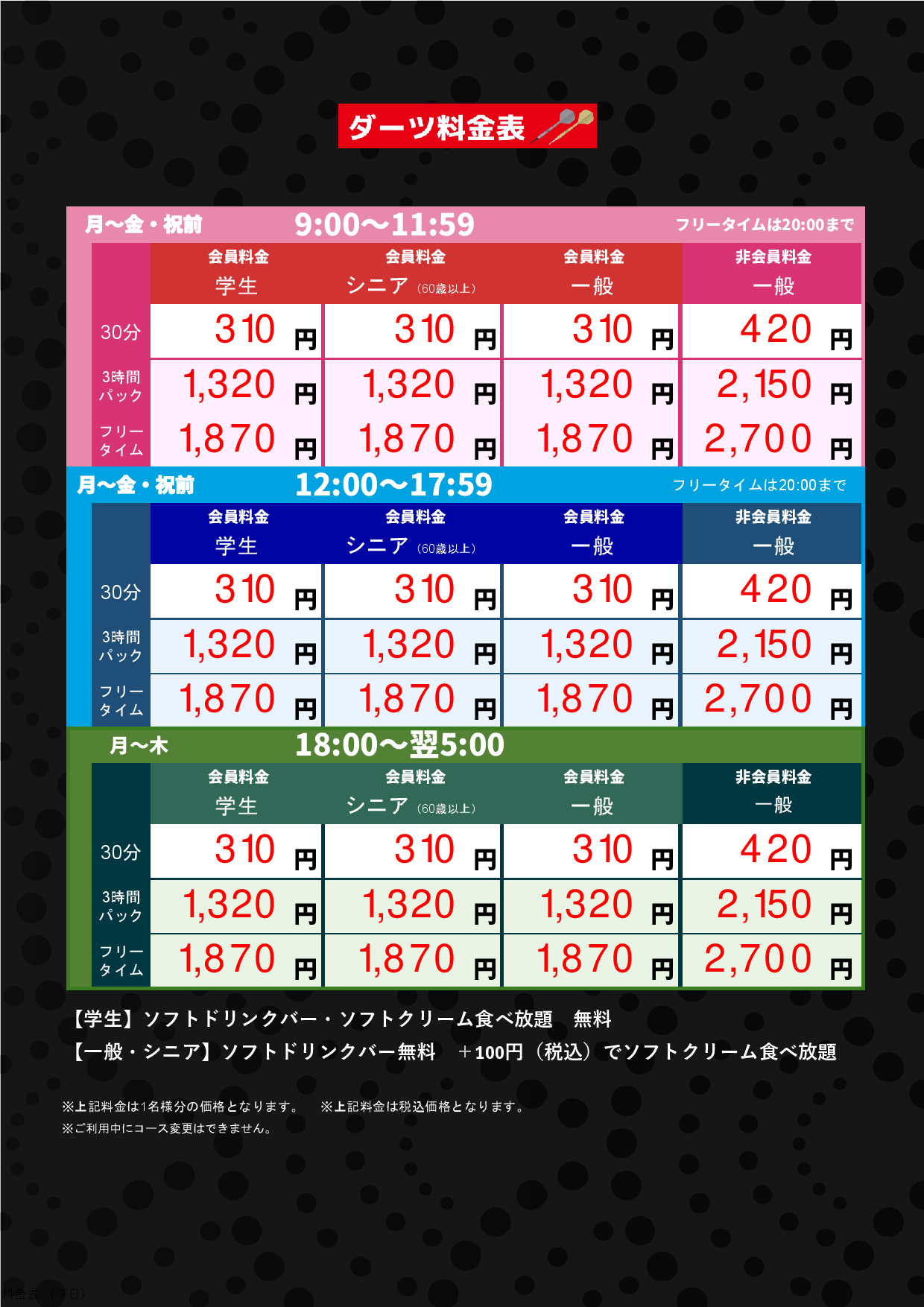 ダーツ料金表（平日）表