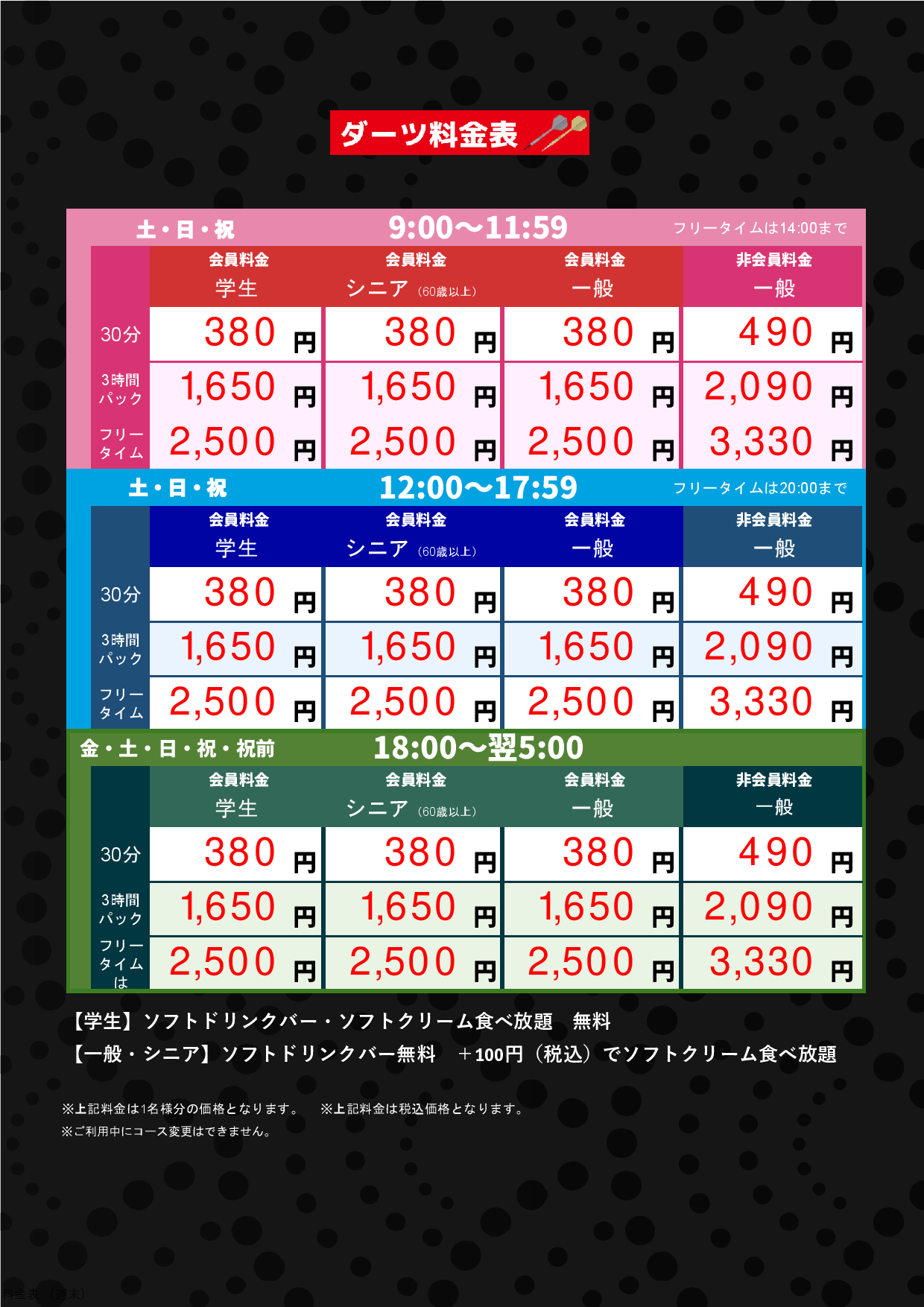 ダーツ料金表（週末）表