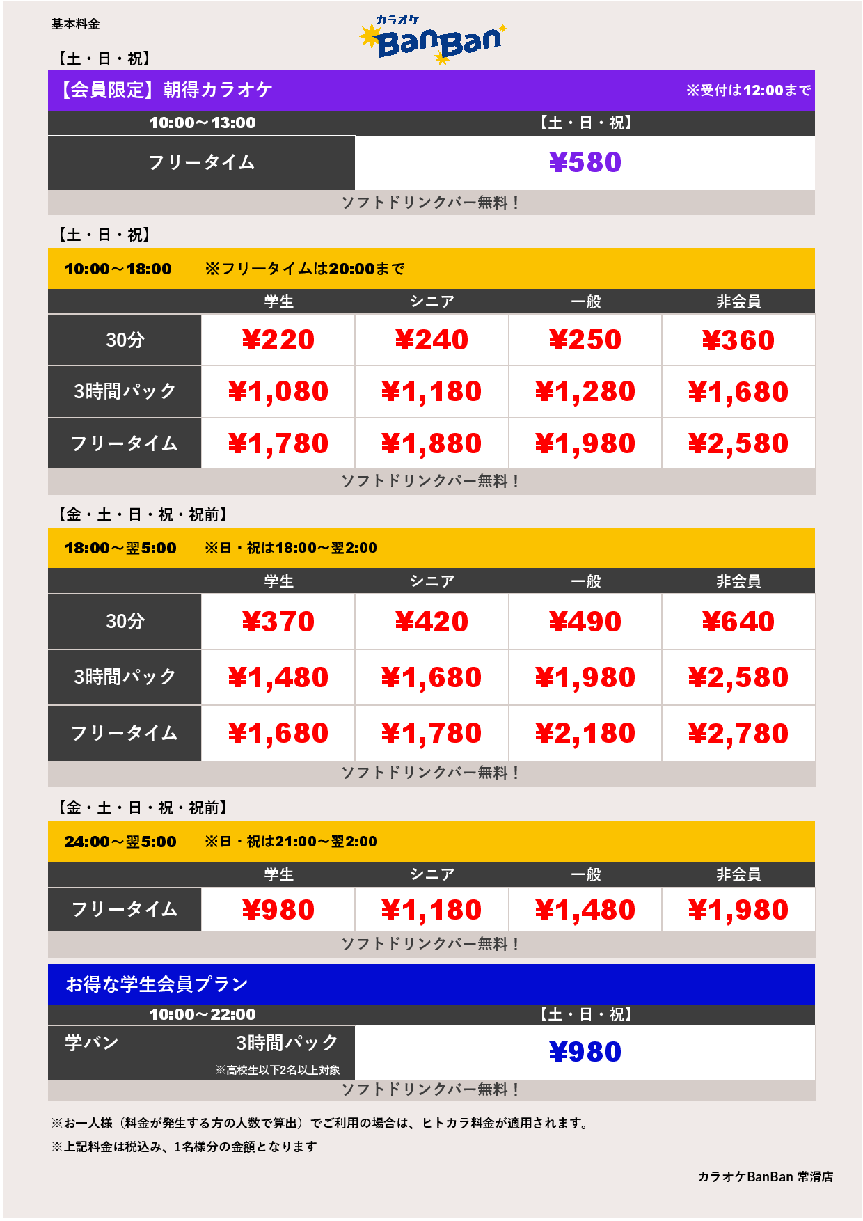 週末料金表