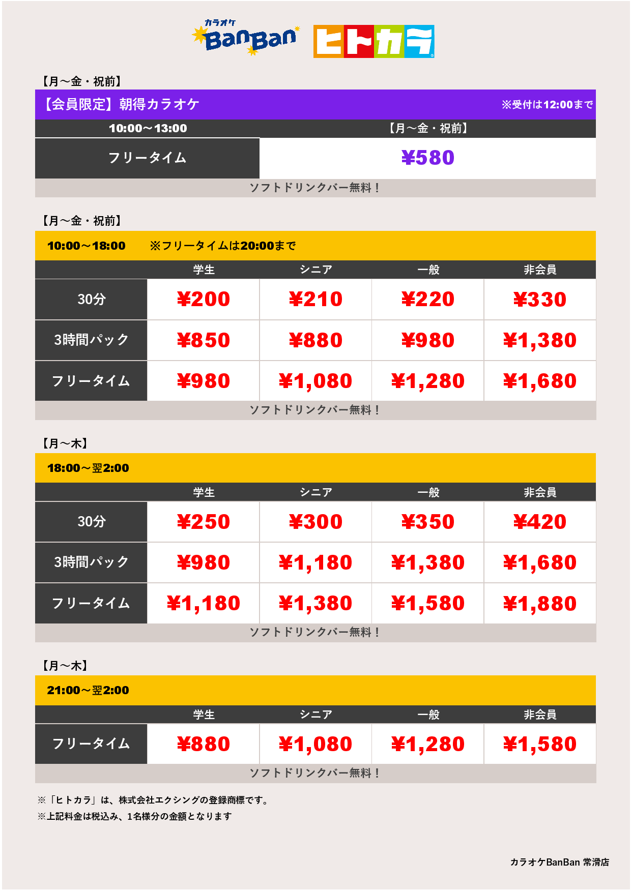平日料金（ヒトカラ）表