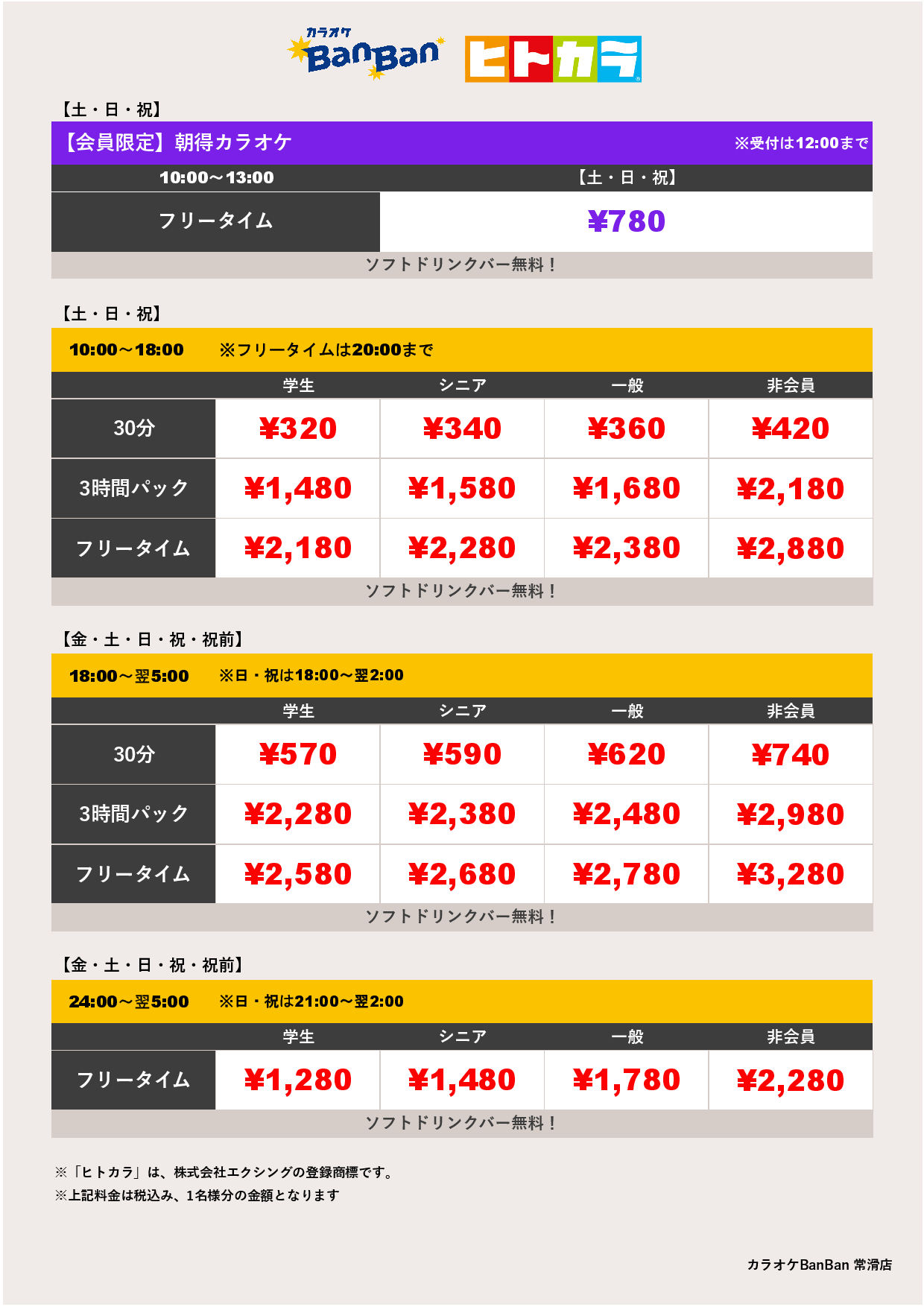 週末料金（ヒトカラ）表