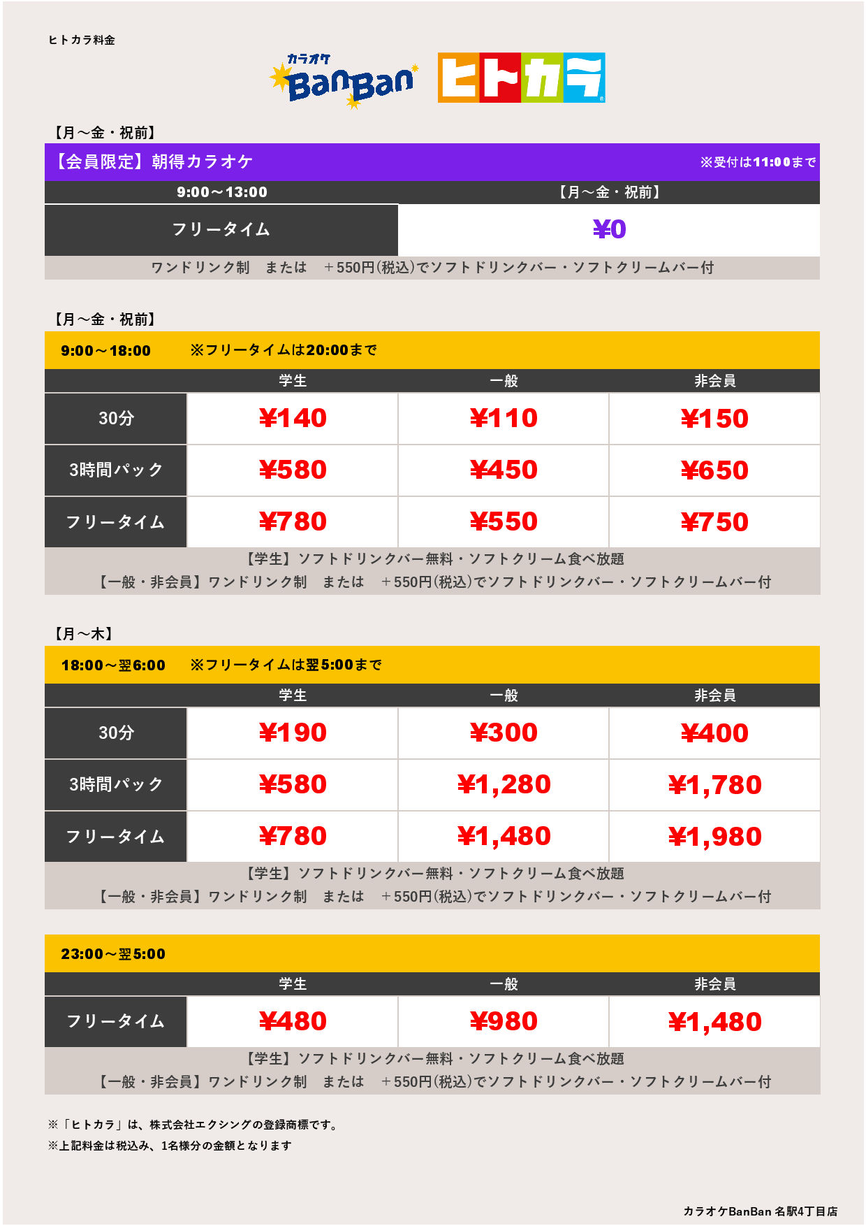 平日料金（ヒトカラ）表