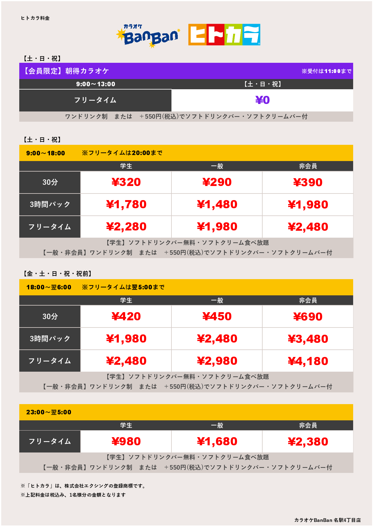 週末料金（ヒトカラ）表