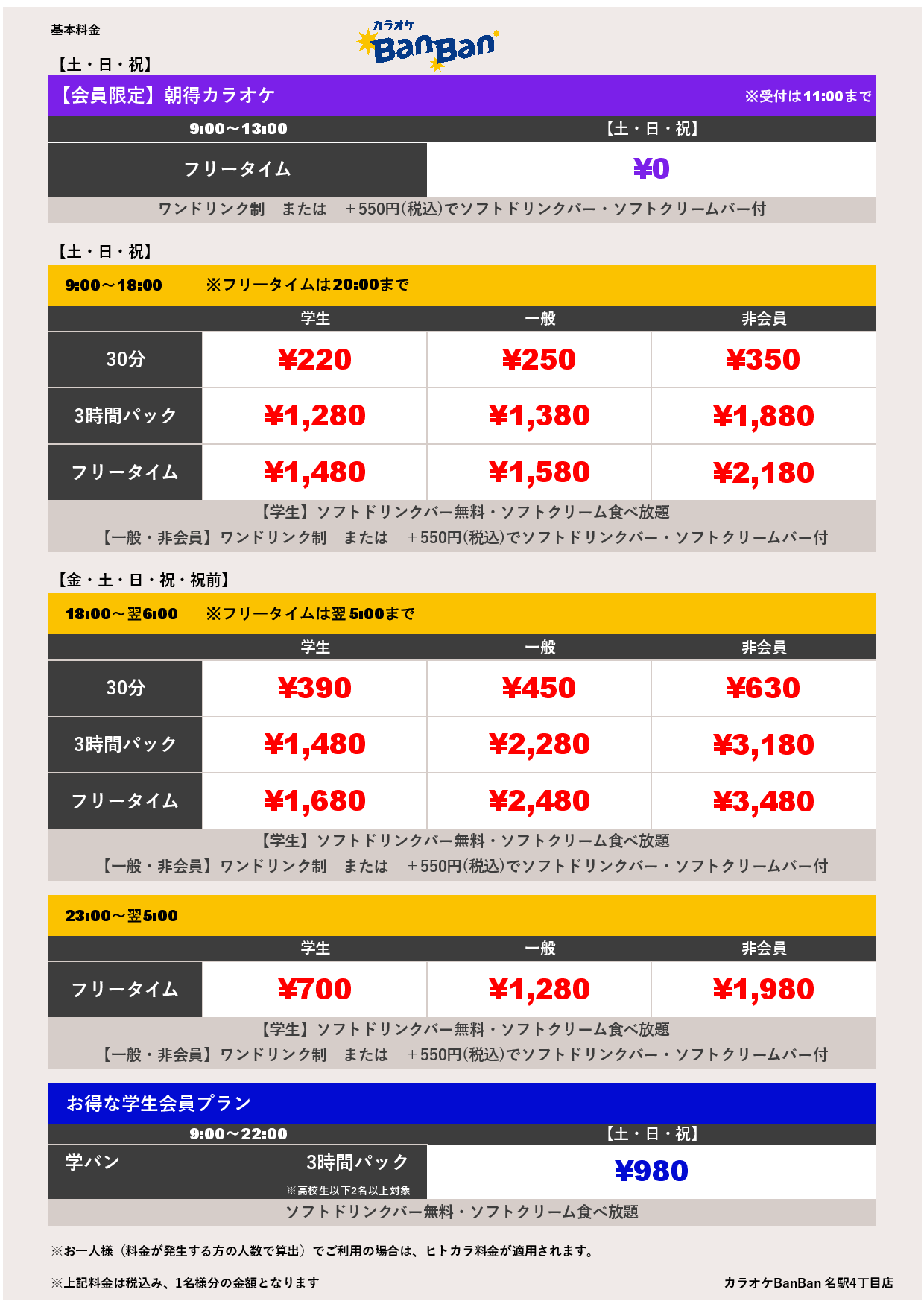 週末料金表