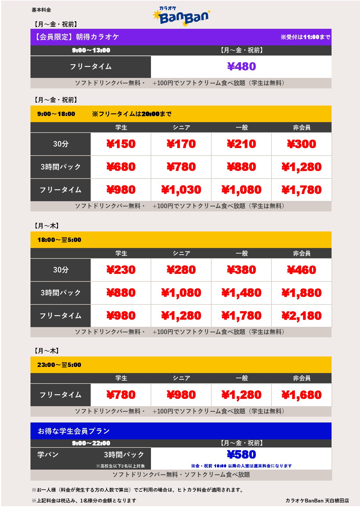 平日料金表