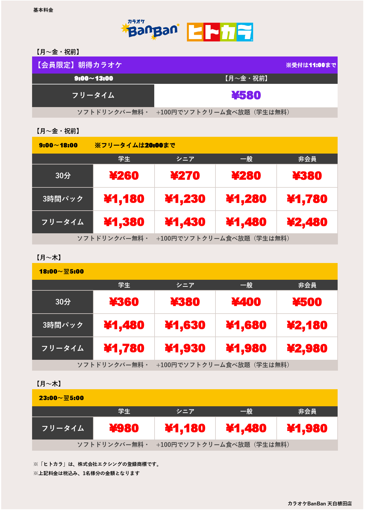 平日料金（ヒトカラ）表