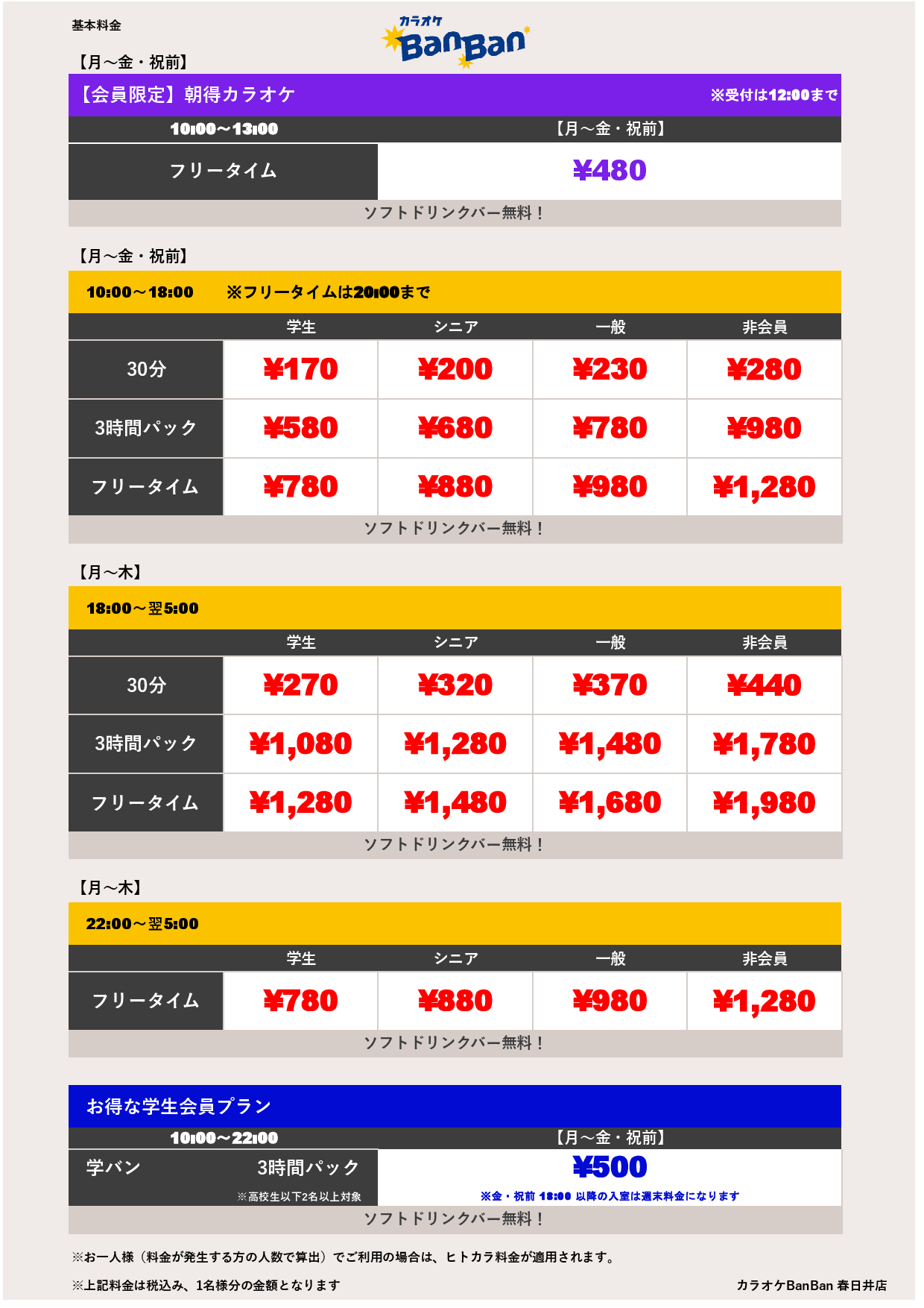 平日料金表