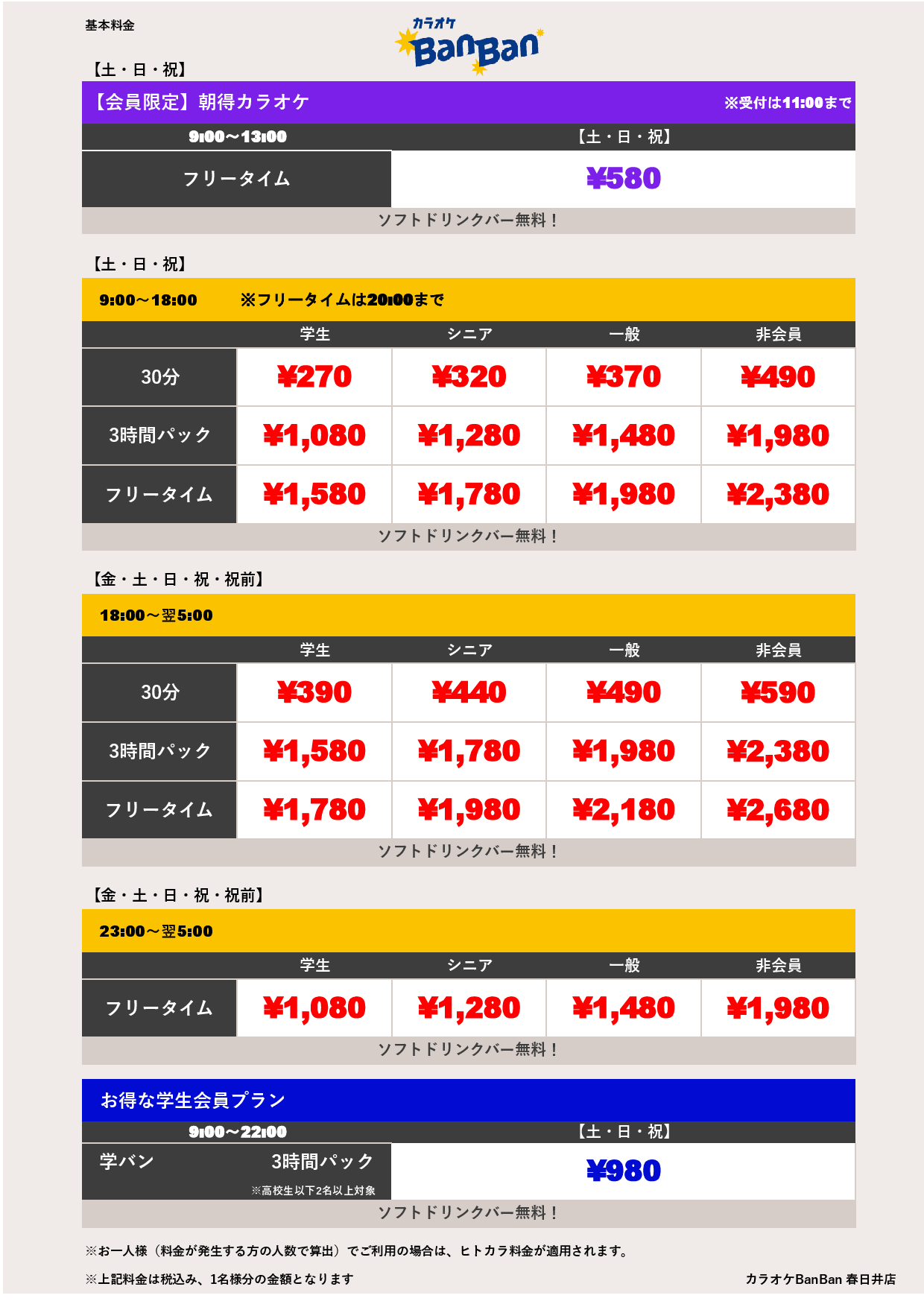 週末料金表