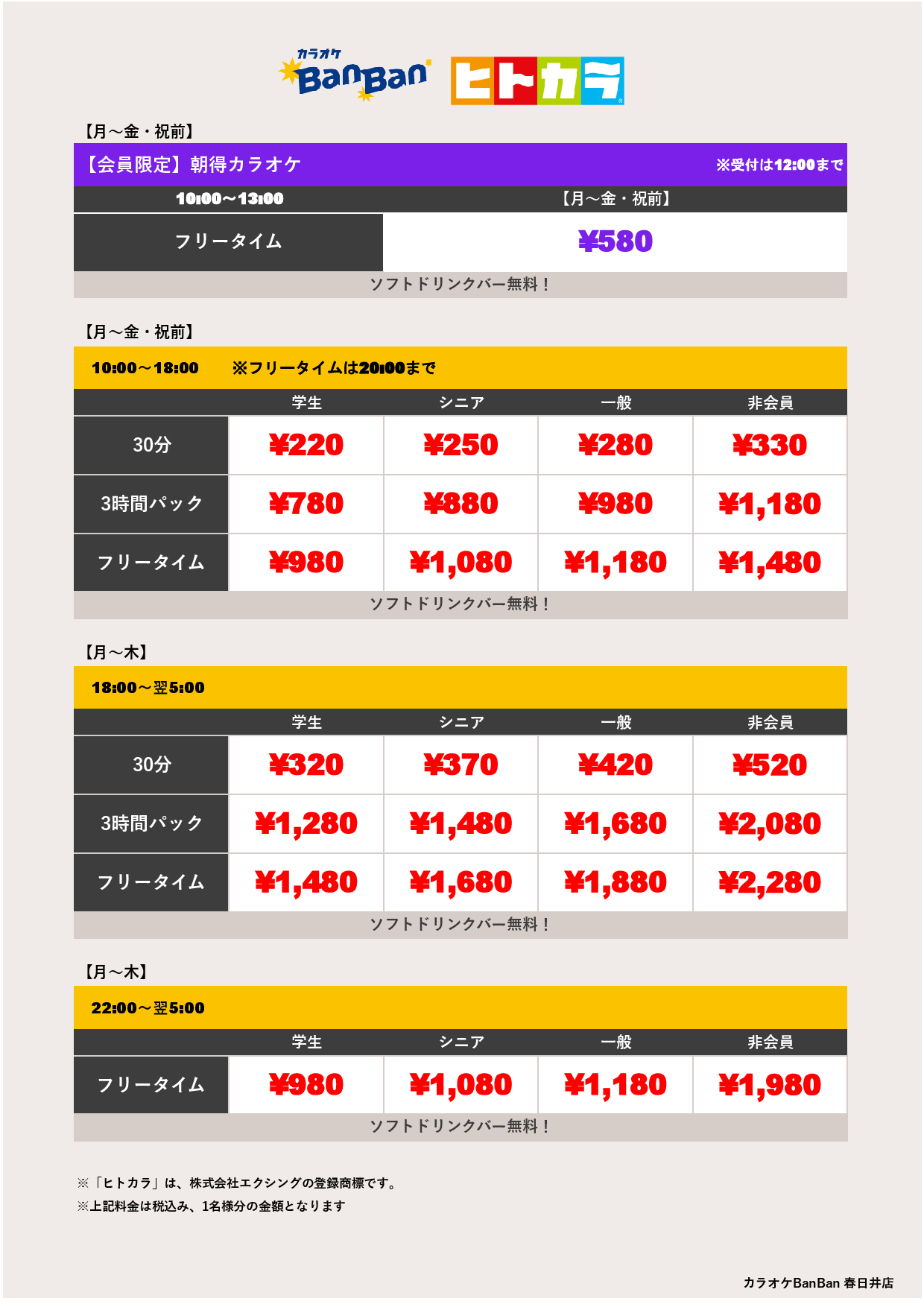 平日料金（ヒトカラ）表