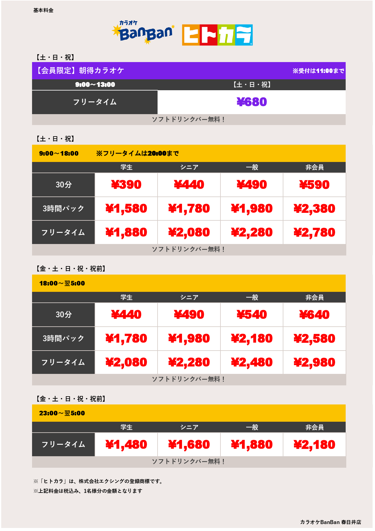 週末料金（ヒトカラ）表