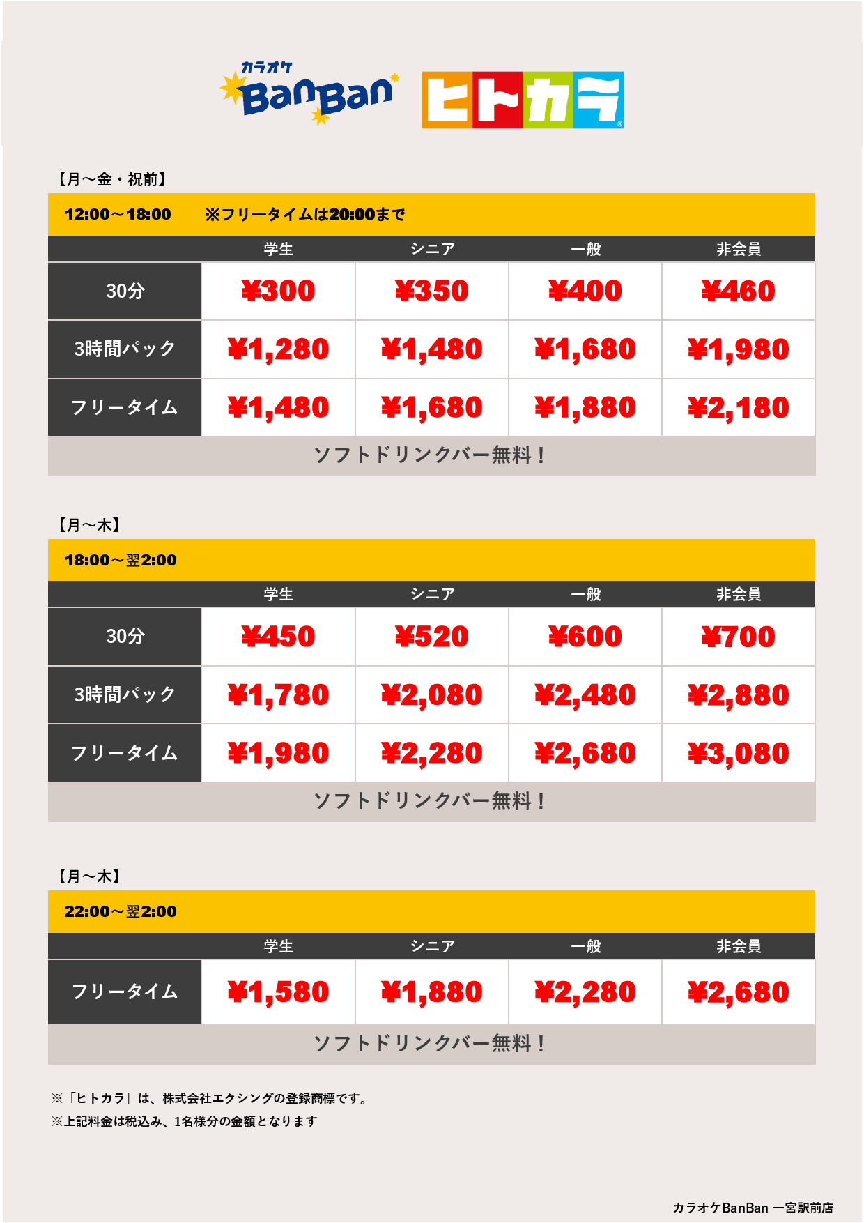 平日料金（ヒトカラ）表