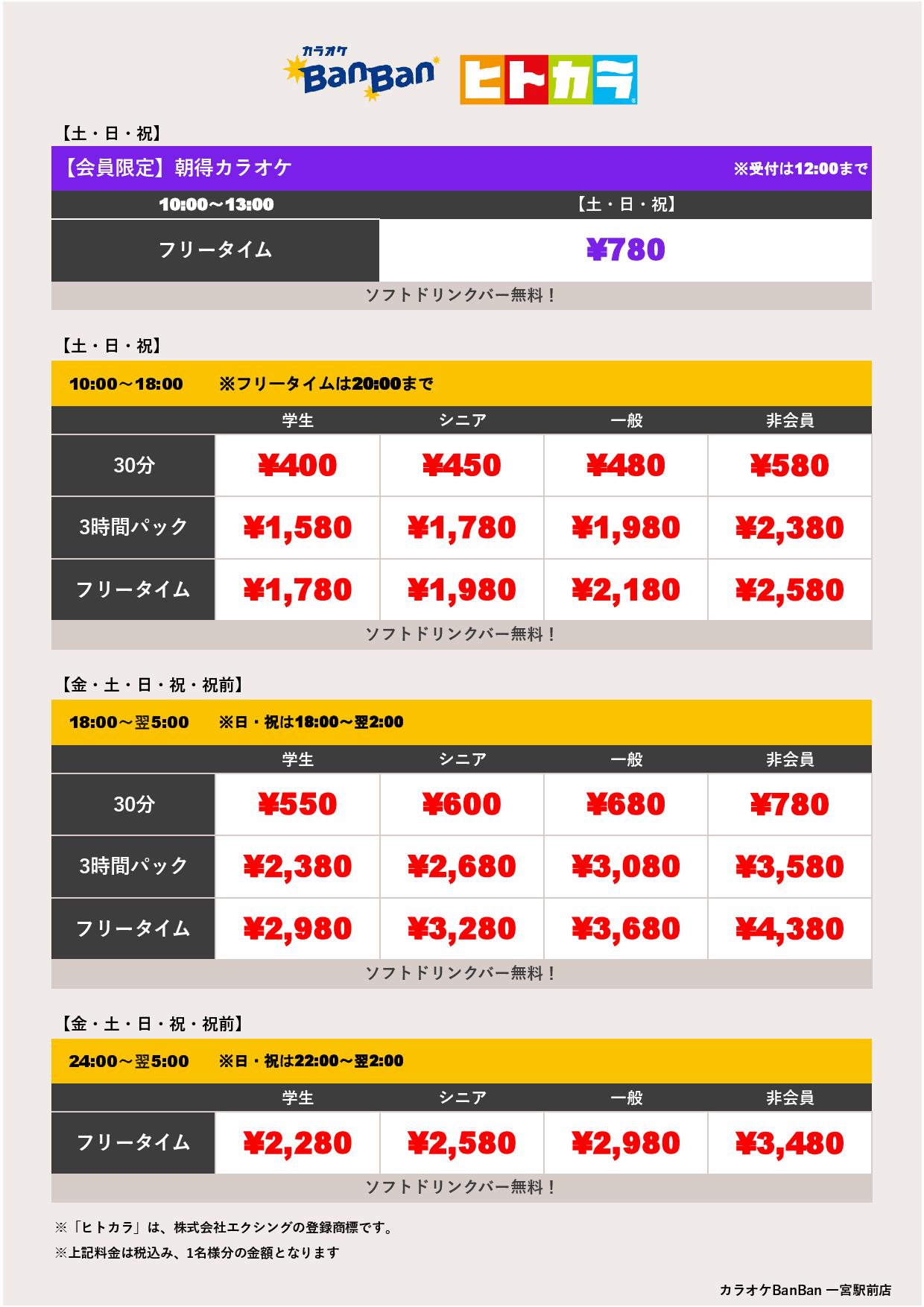 週末料金（ヒトカラ）表