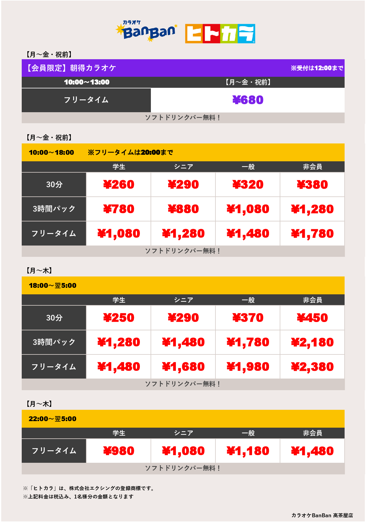 平日料金（ヒトカラ）表